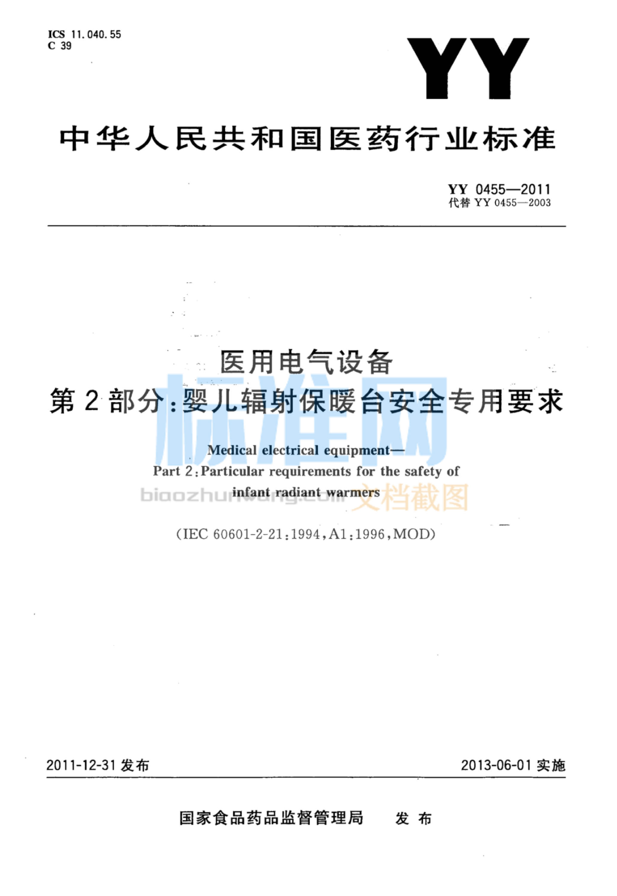 YY 0455-2011 医用电气设备 第2部分：婴儿辐射保暖台安全专用要求