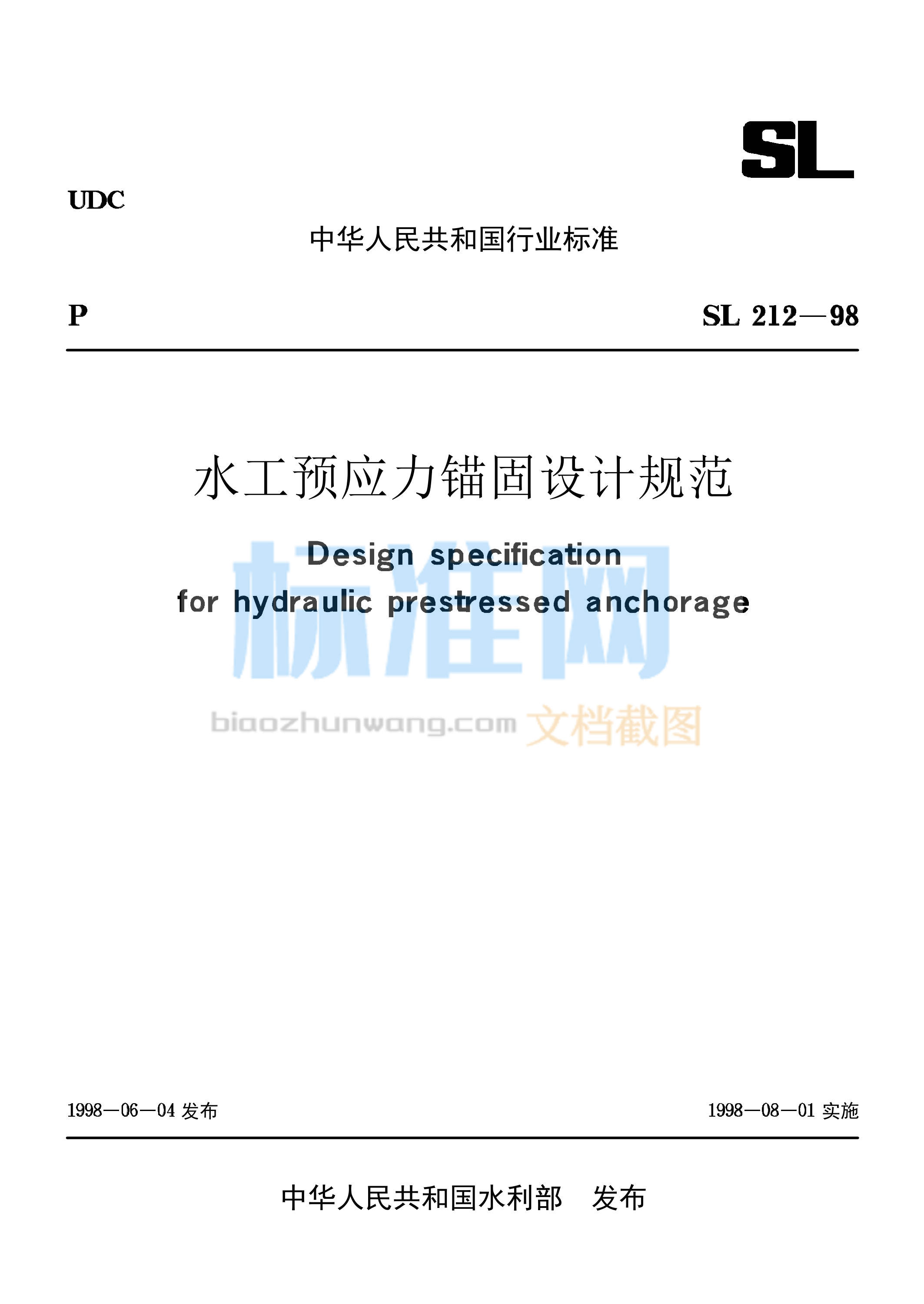 SL 212-1998 水工预应力锚固设计规范