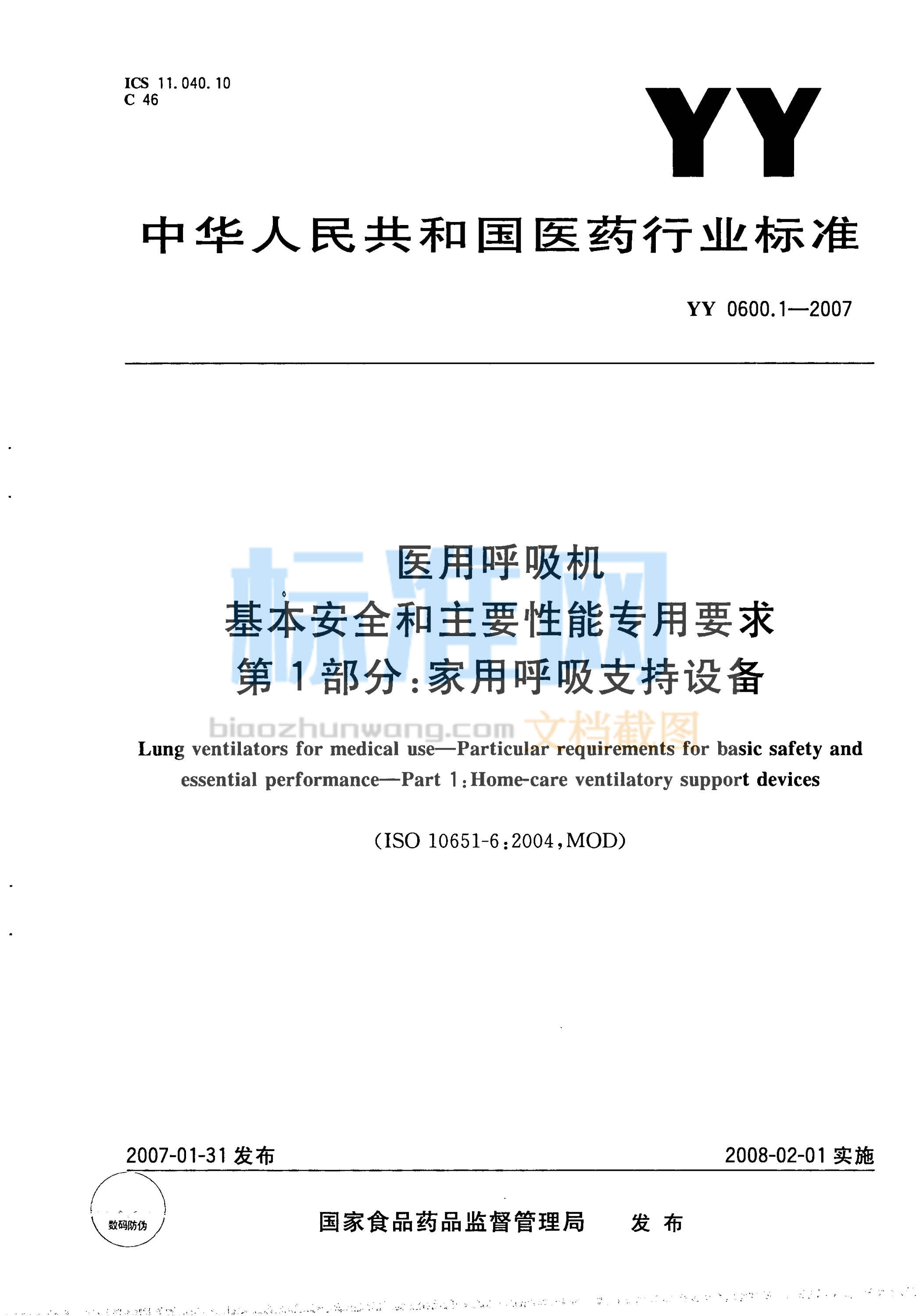 YY 0600.1-2007 医用呼吸机 基本安全和主要性能专用要求 第1部分：家用呼吸支持设备