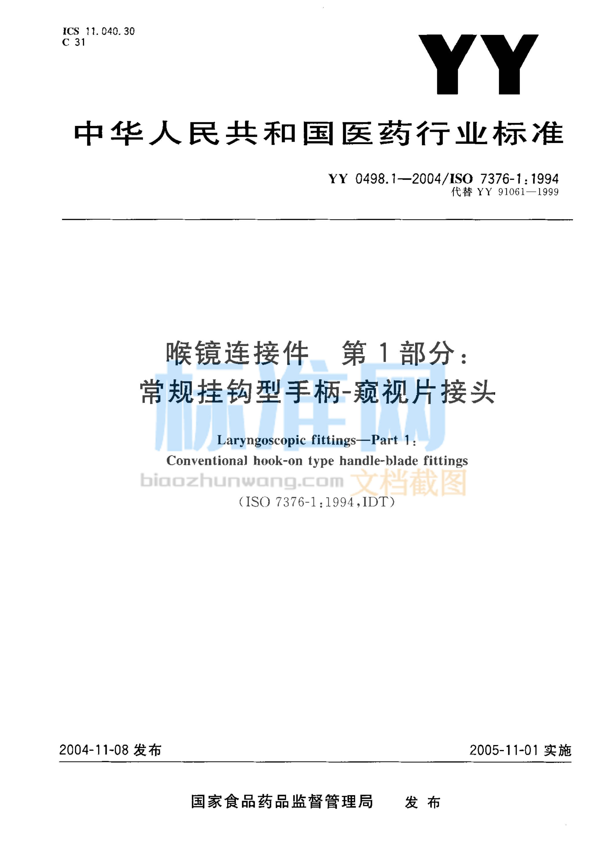 YY 0498.1-2004 喉镜连接件 第1部分：常规挂钩型手柄-窥视片接头