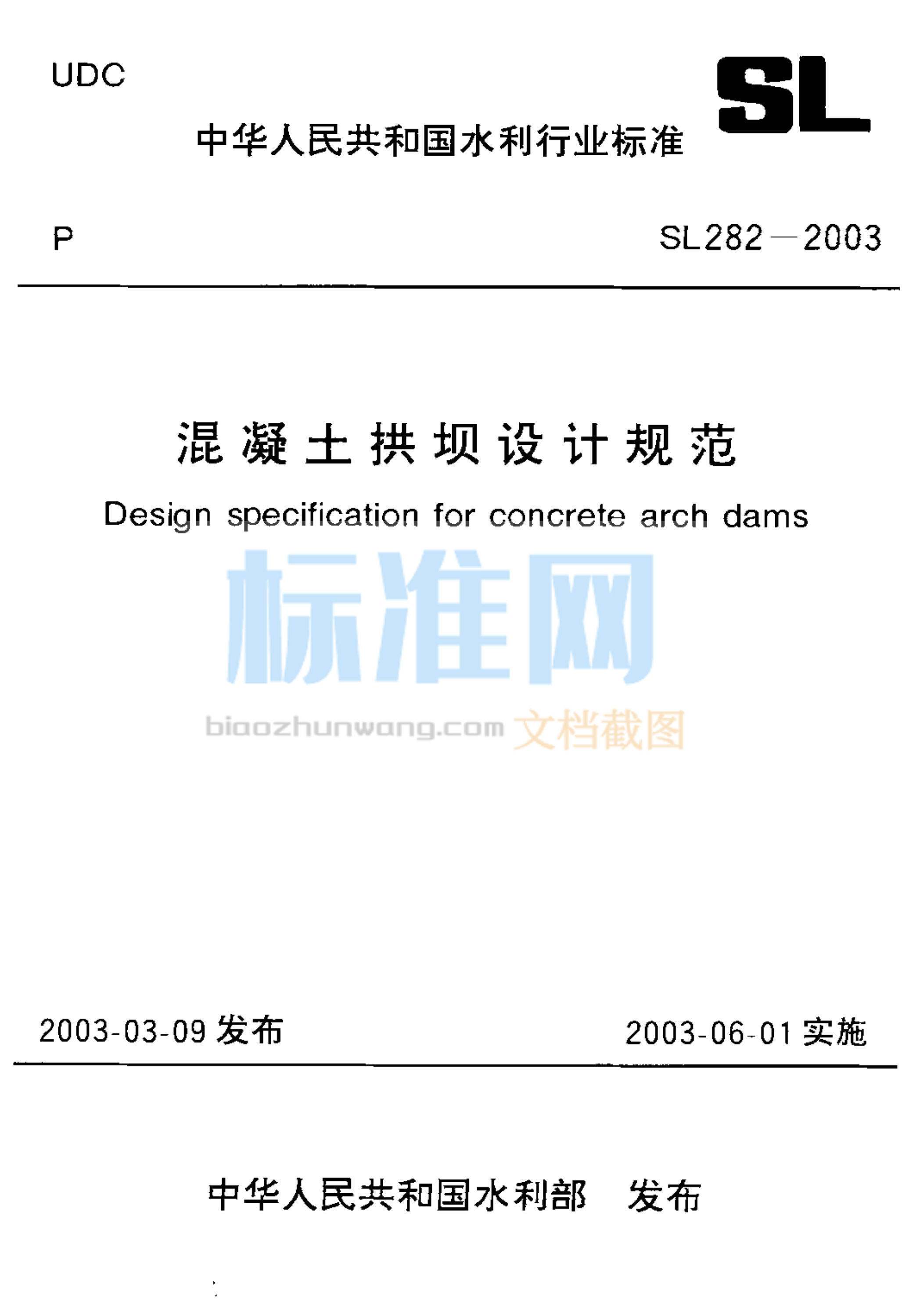 SL 282-2003 混凝土拱坝设计规范