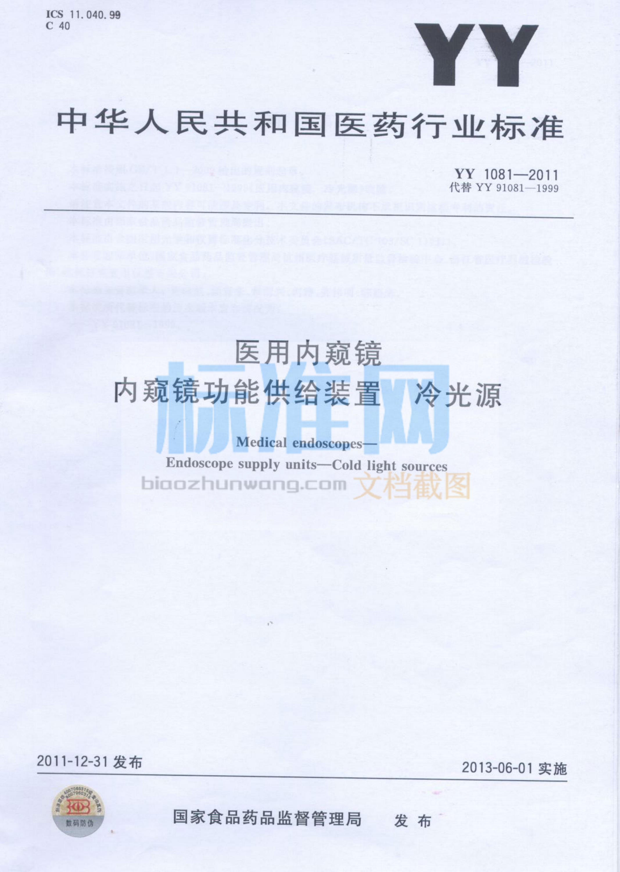 YY 1081-2011 医用内窥镜 内窥镜功能供给装置 冷光源