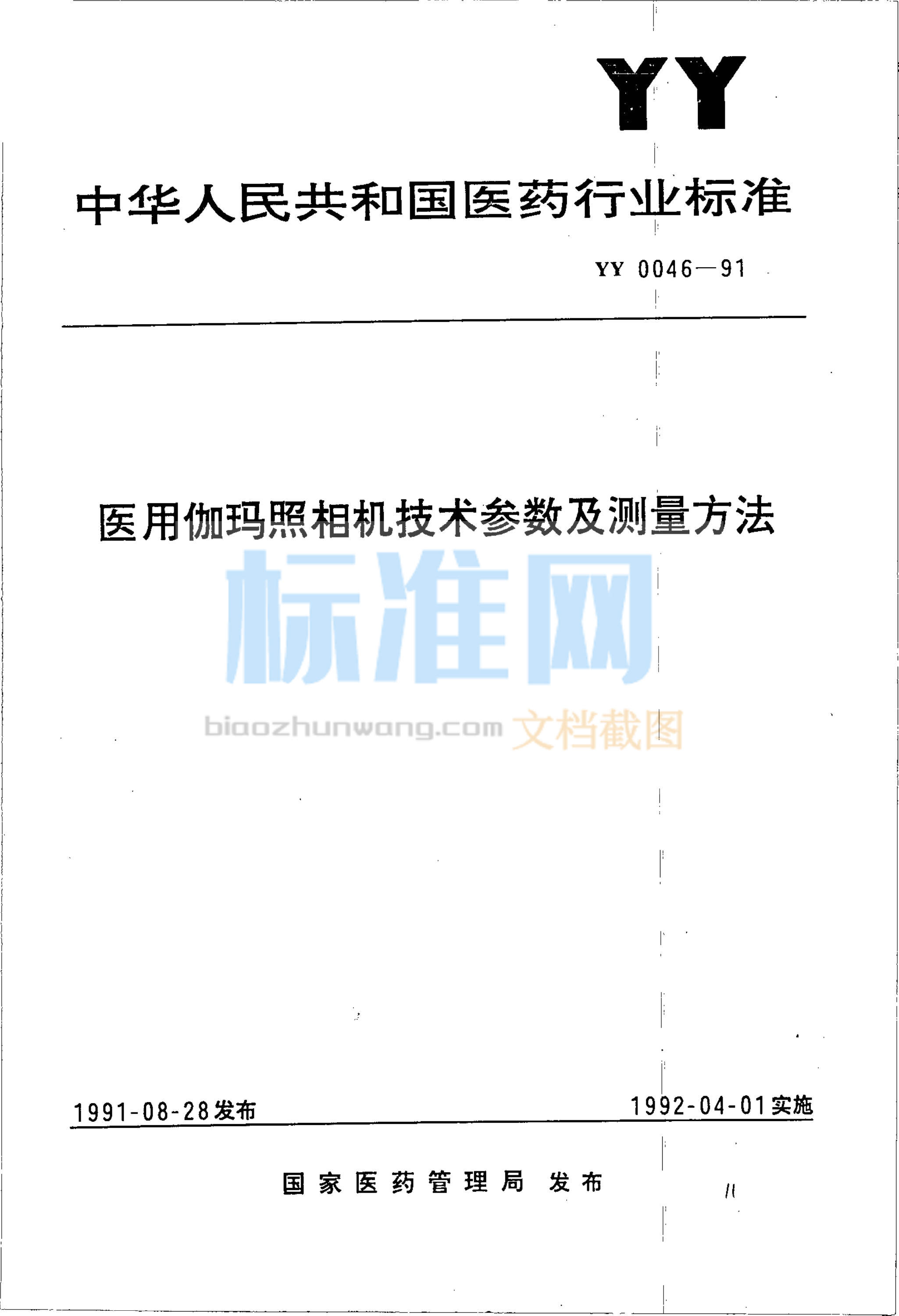 YY 0046-1991 医用伽玛照明机技术参数及测量方法