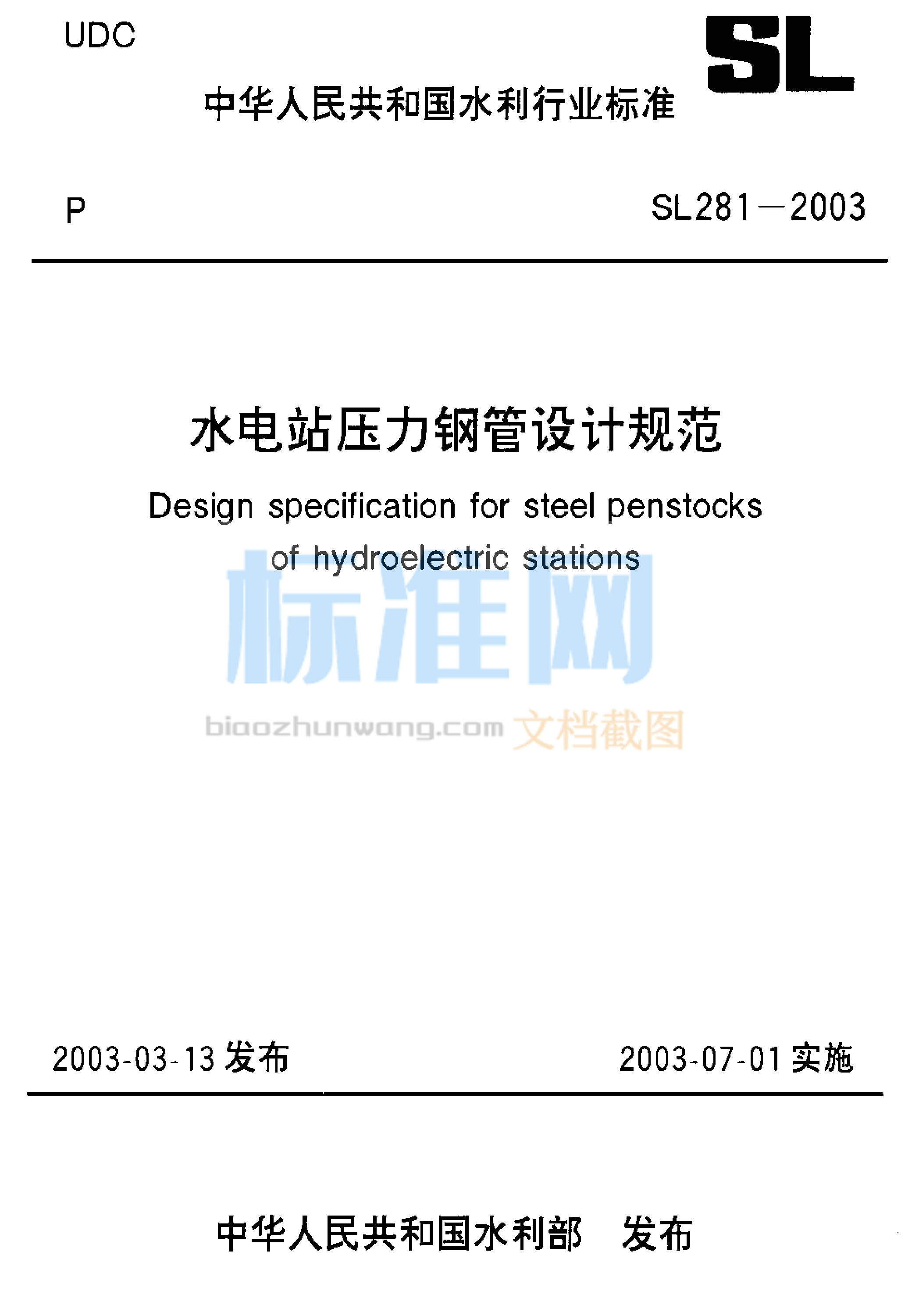 SL 281-2003 水电站压力钢管设计规范