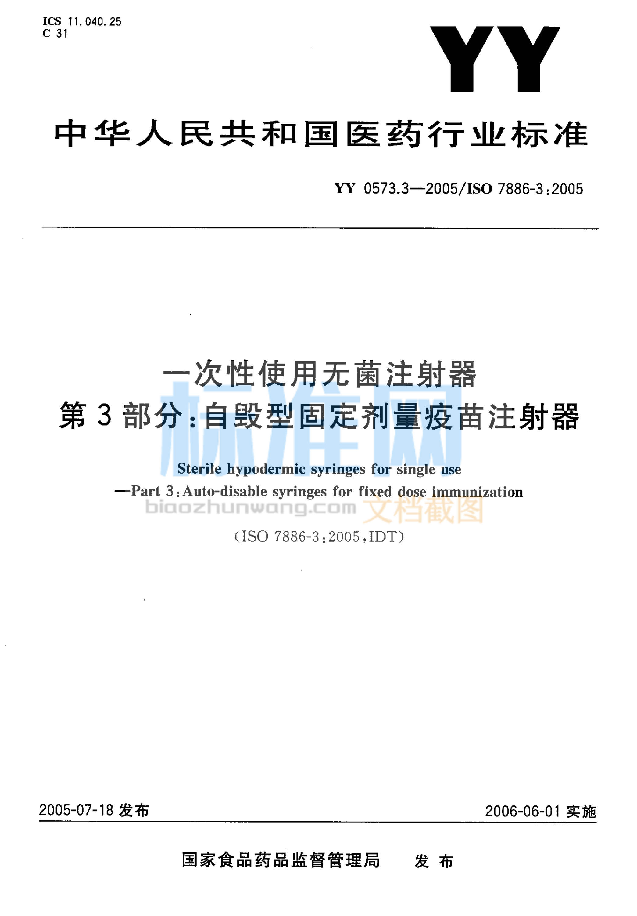 YY 0573.3-2005 一次性使用无菌注射器 第3部分：自毁型固定剂量疫苗注射器