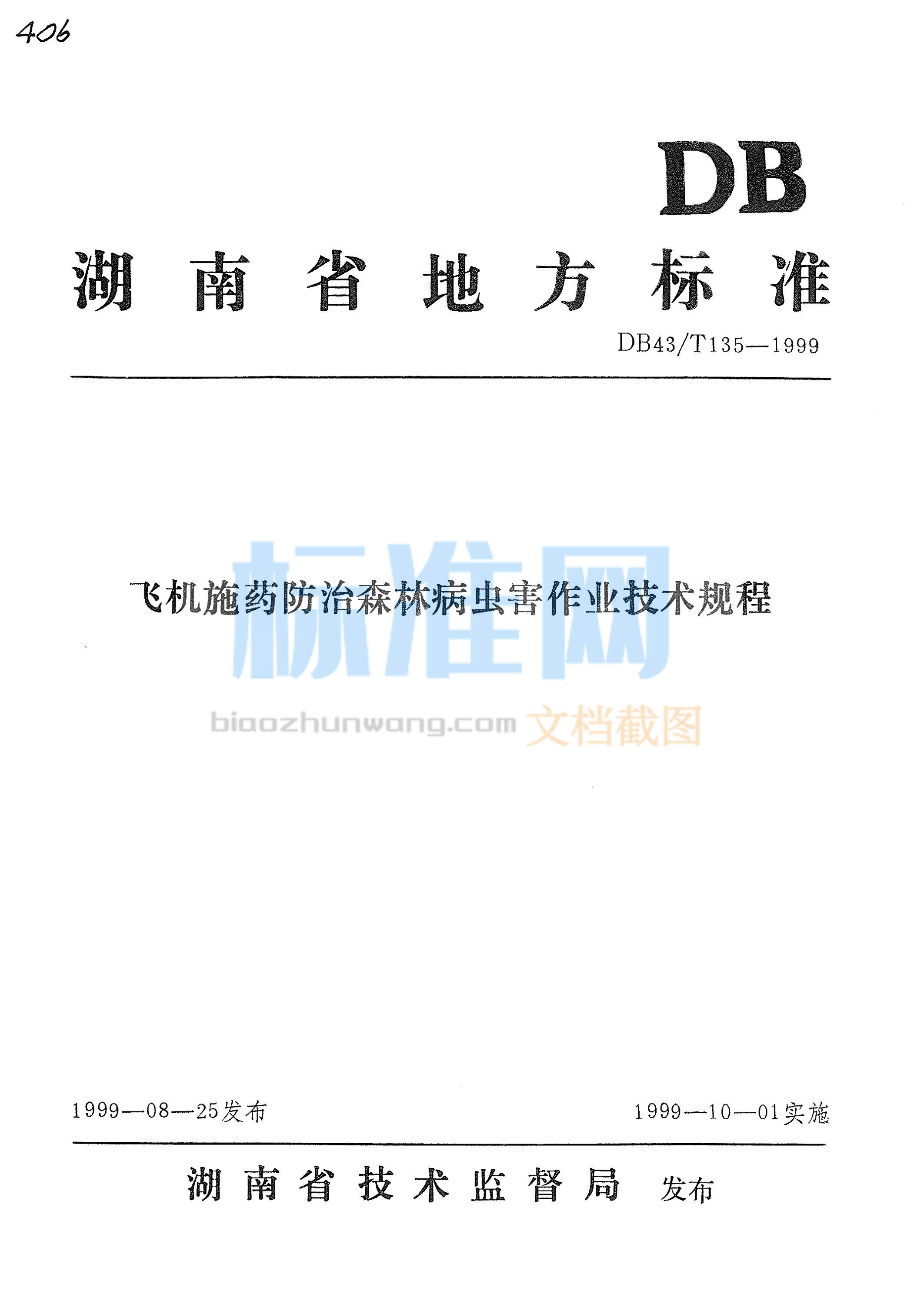 DB43∕T 135-1999 飞机施药防治森林病虫害作业技术规程