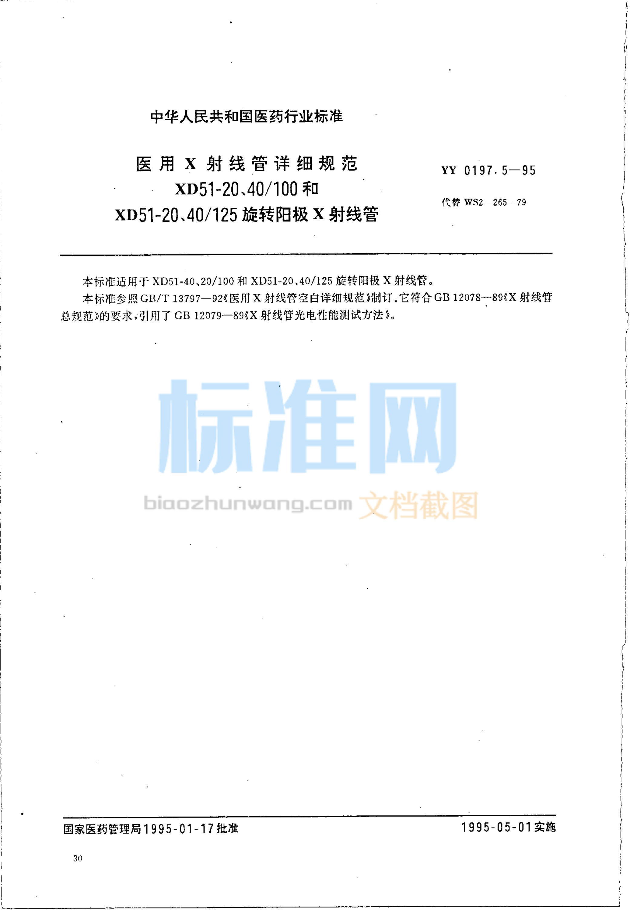 YY 0197.5-1995 医用X射线管详细规范 XD51-20、40-100和XD51-20、40-125旋转阳极X射线管