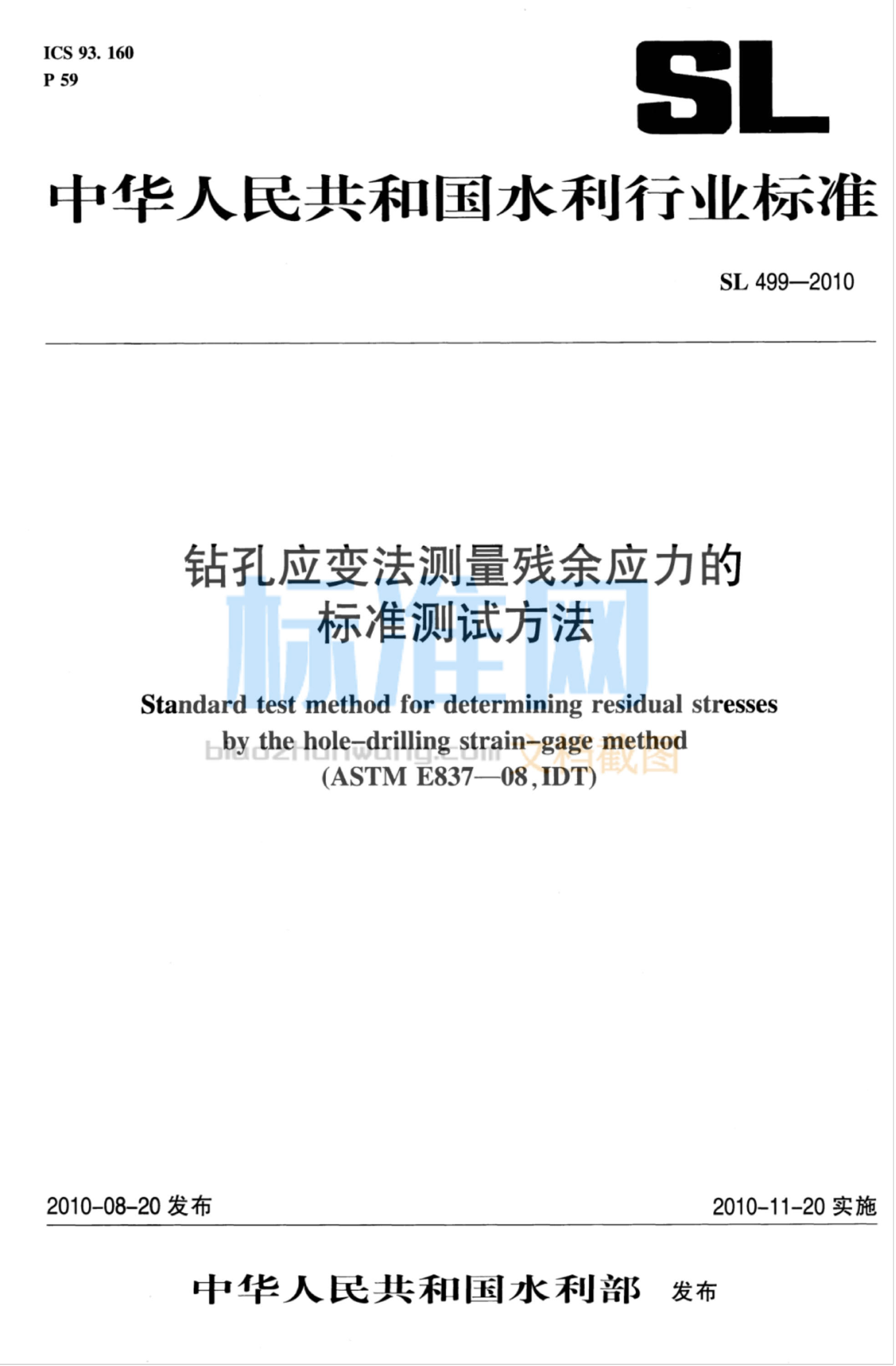 SL 499-2010 钻孔应变法测量残余应力的标准测试方法