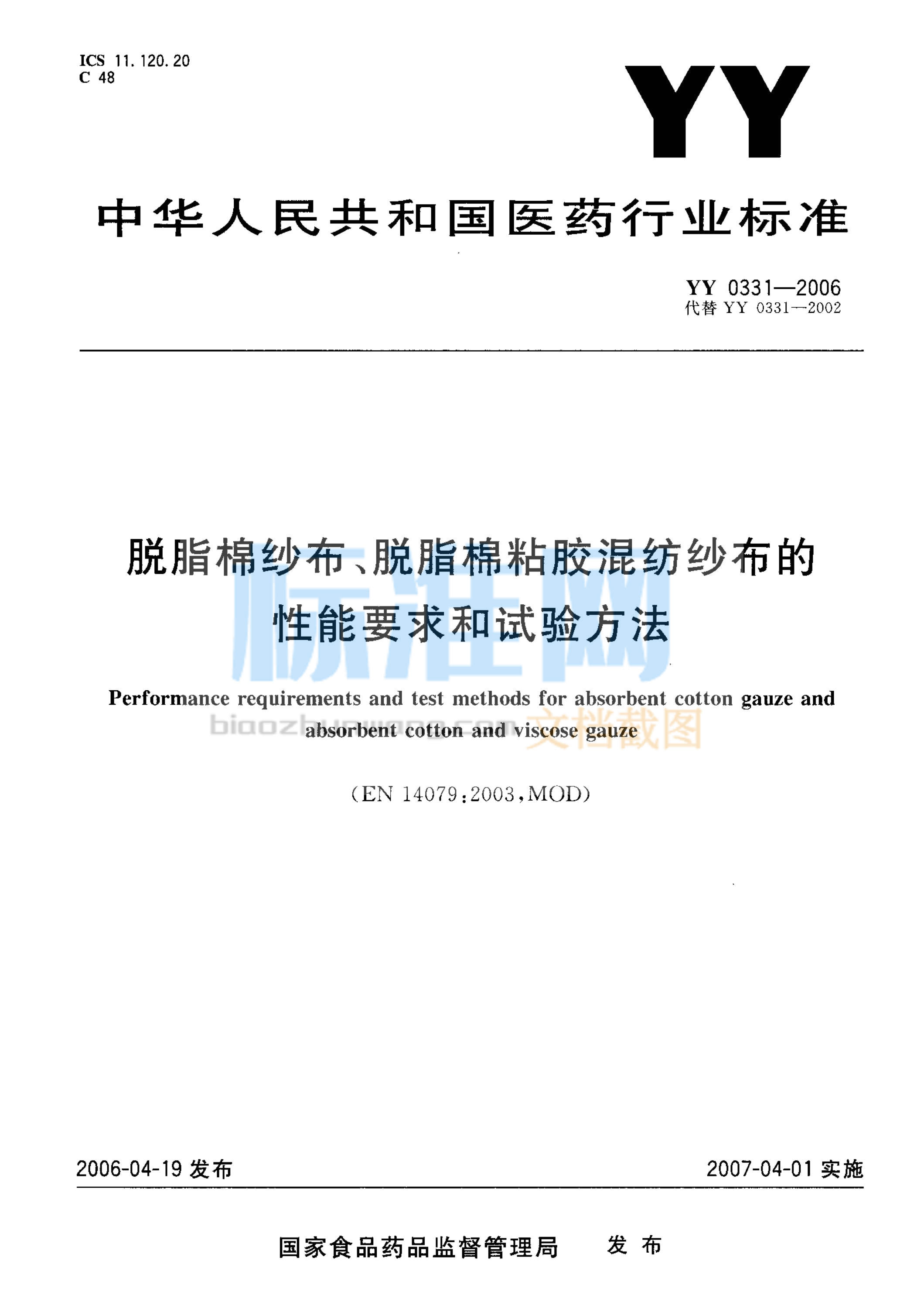 YY 0331-2006 脱脂棉纱布、脱脂棉粘胶混纺纱布的性能要求和试验方法