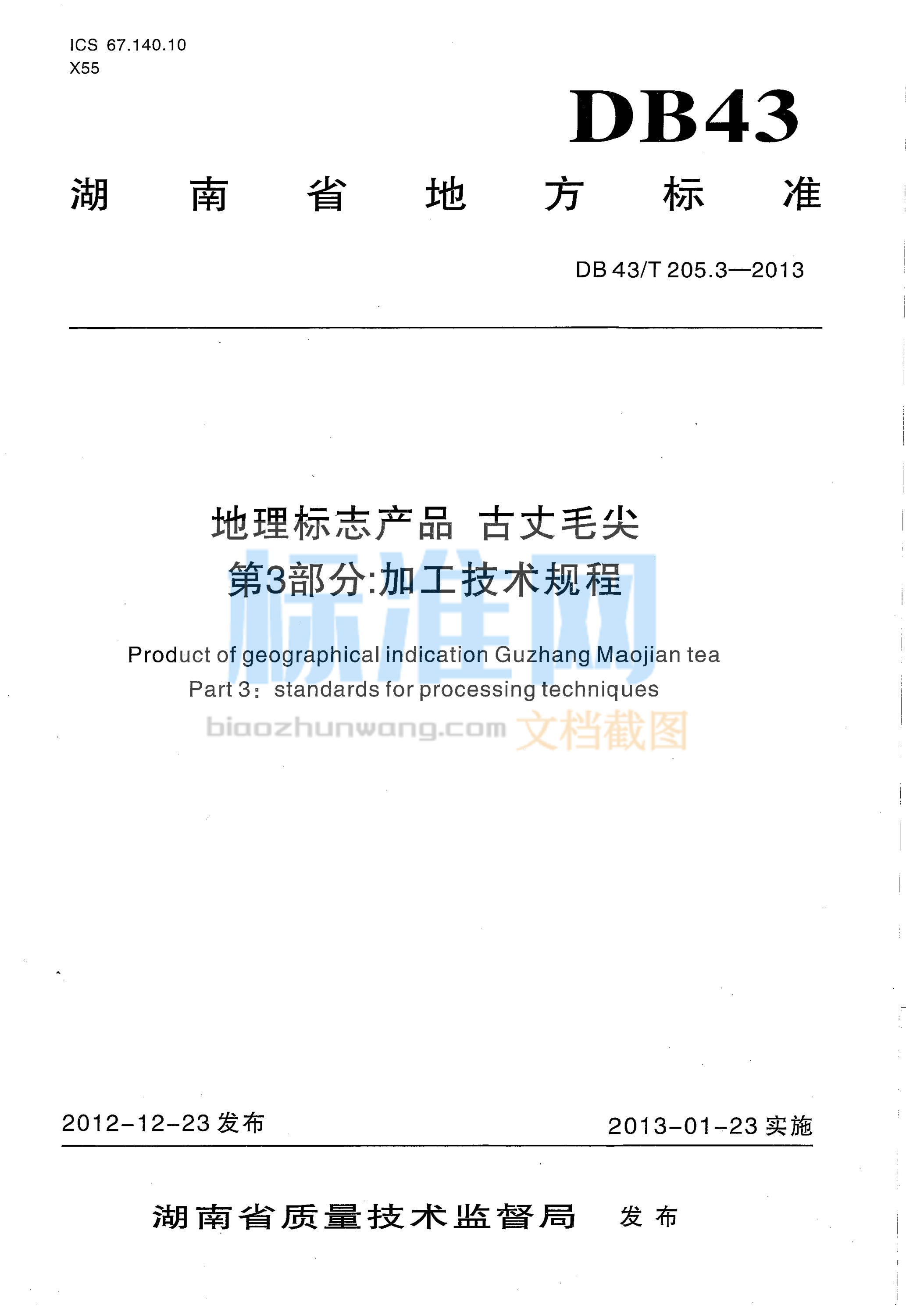 DB43∕T 205.3-2013 地理标志产品 古丈毛尖 第3部分：加工技术规程