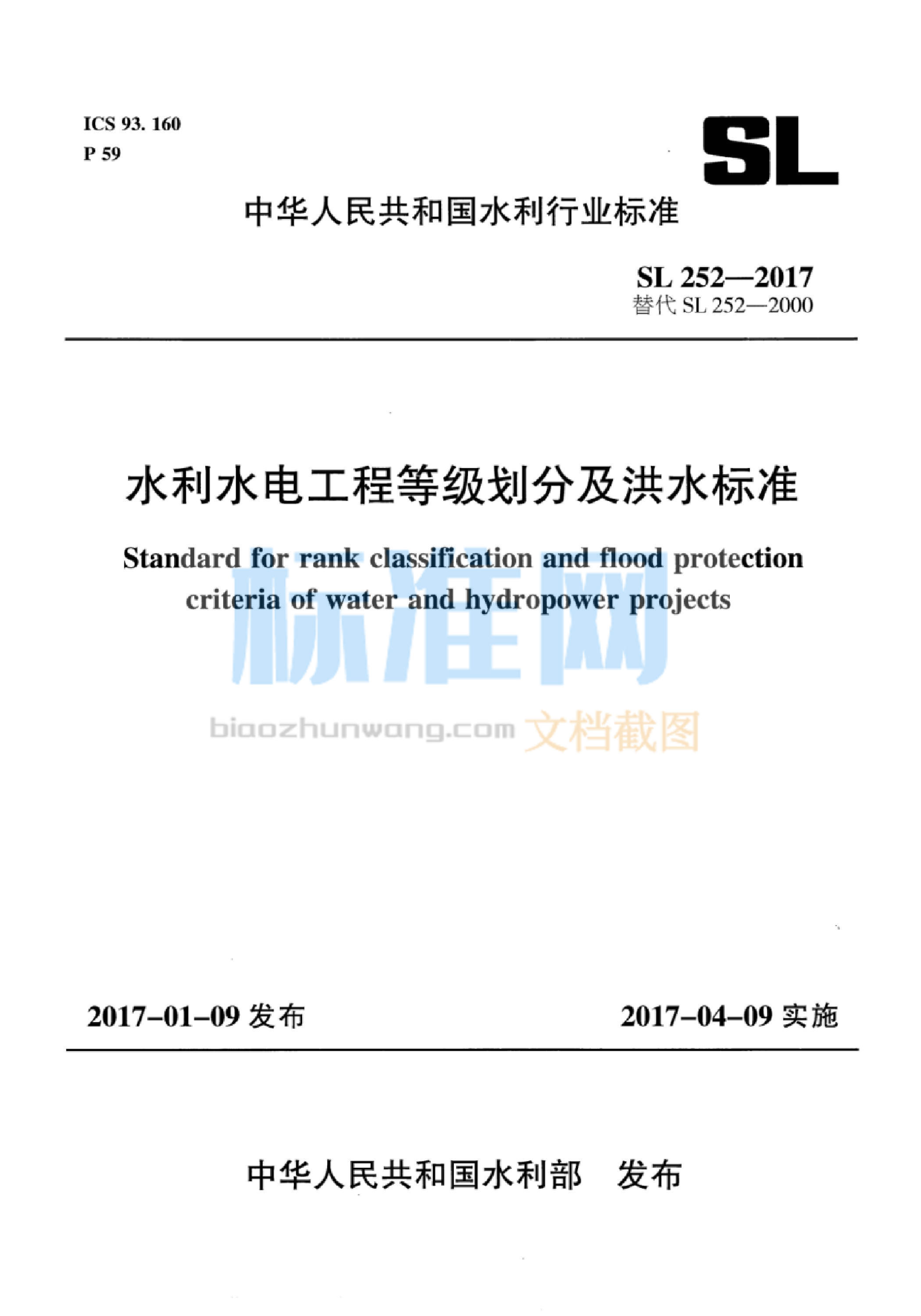 SL 252-2017 水利水电工程等级划分及洪水标准