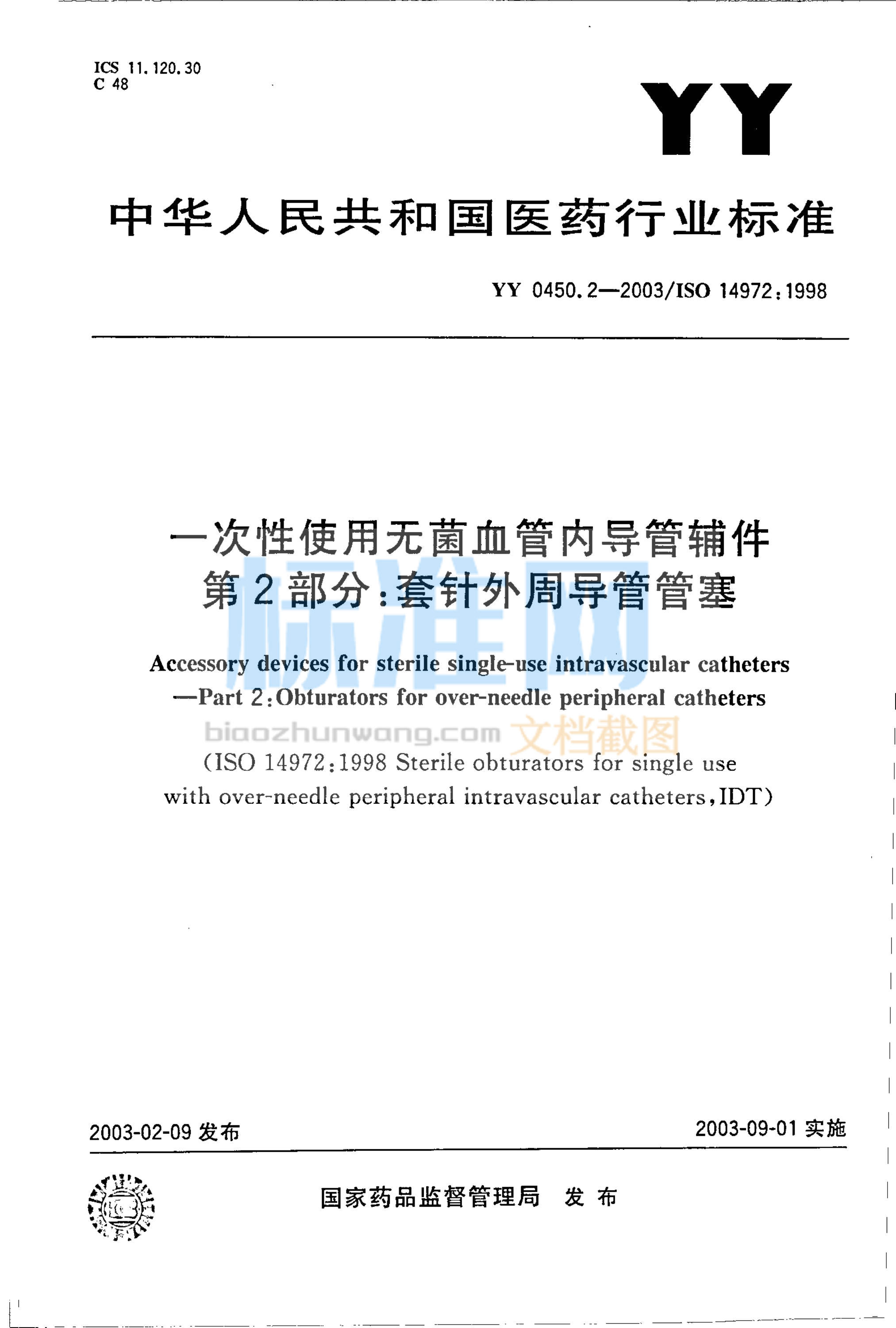 YY 0450.2-2003 一次性使用无菌血管内导管辅件 第2部分：套针周导管管塞