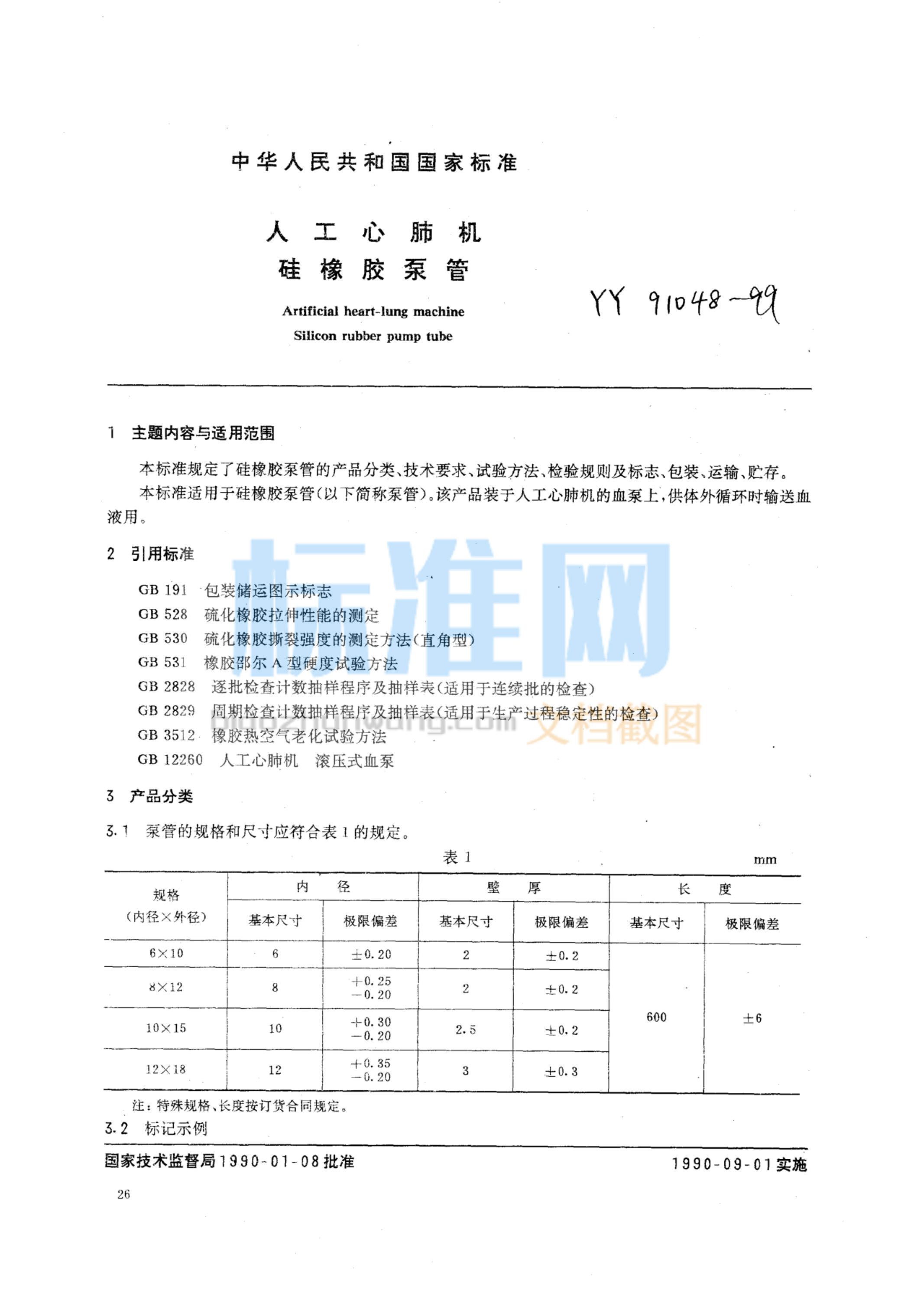 YY 91048-1999 人工心肺机用硅橡胶泵管