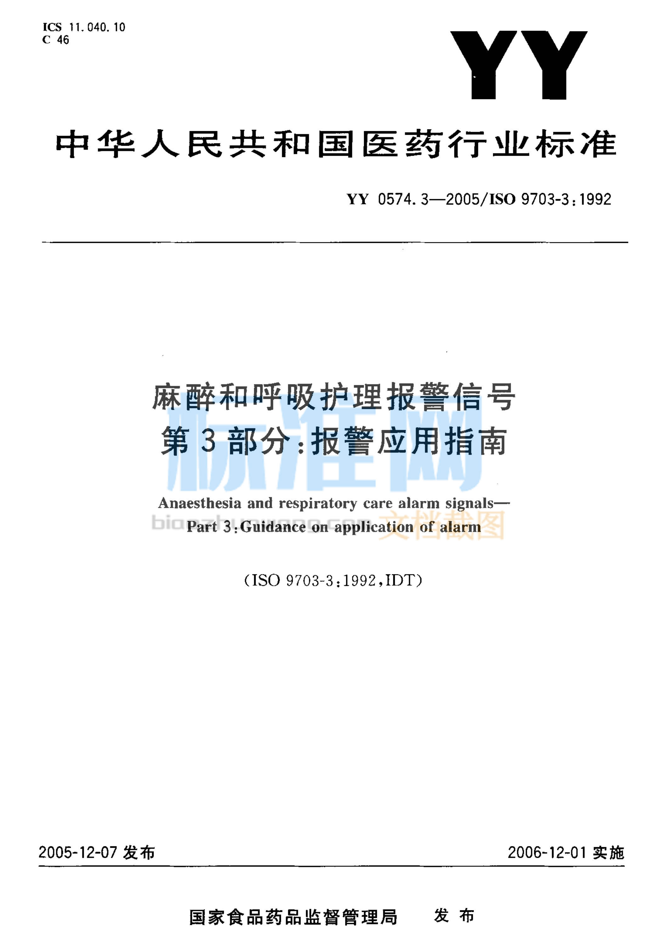 YY 0574.3-2005 麻醉和呼吸护理报警信号 第3部分：报警应用指南