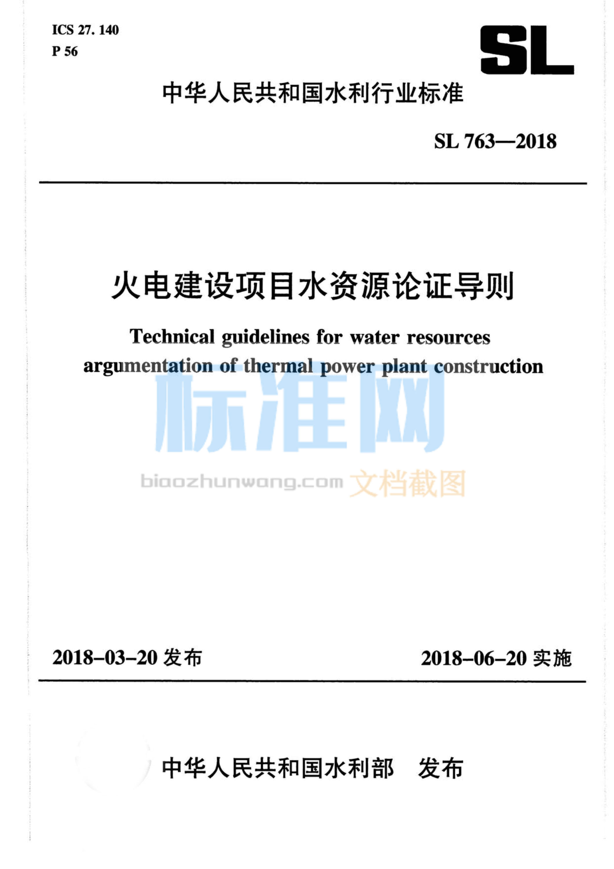 SL 763-2018 火电建设项目水资源论证导则