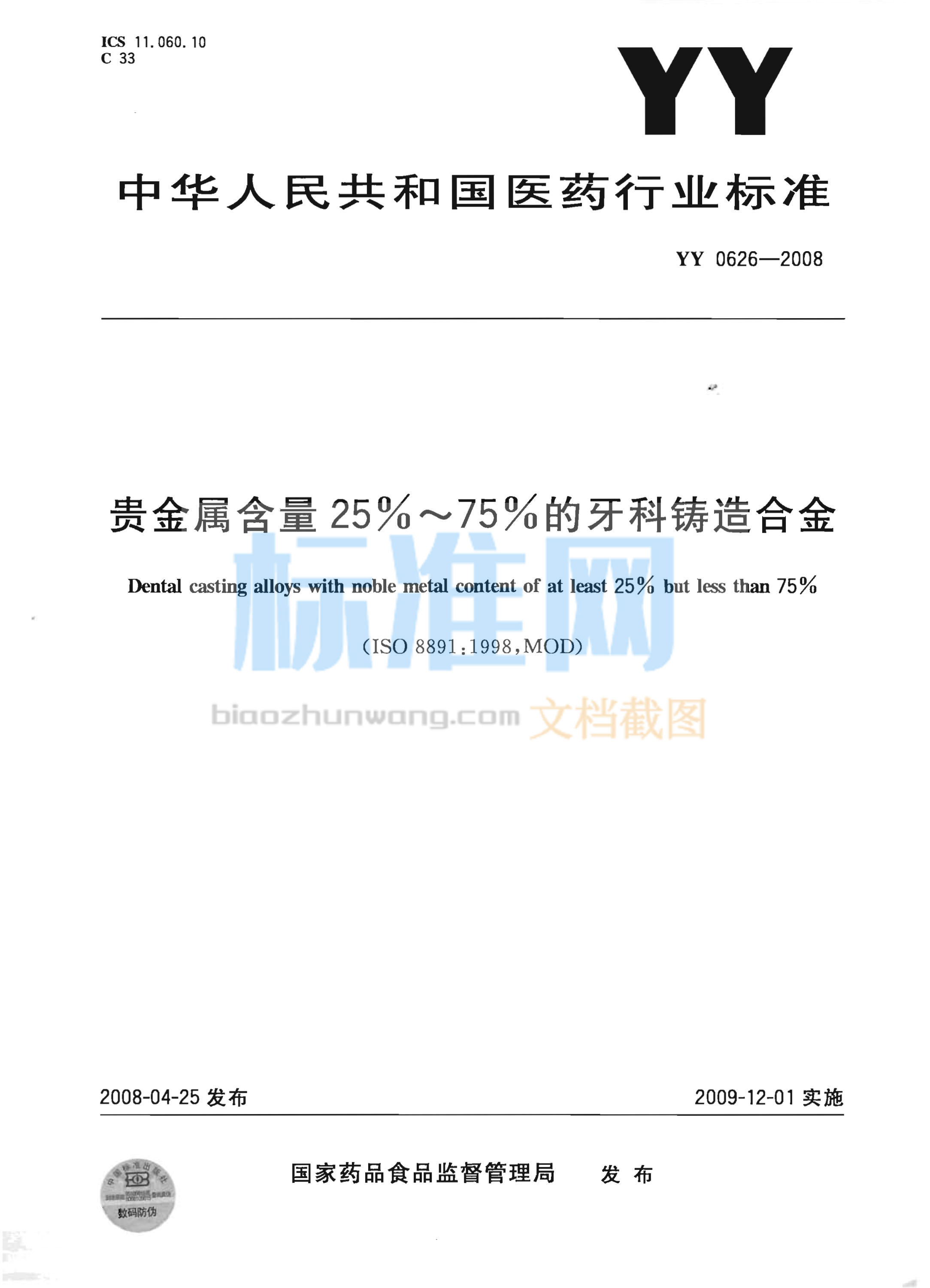 YY 0626-2008 贵金属含量25%～75%的牙科铸造合金