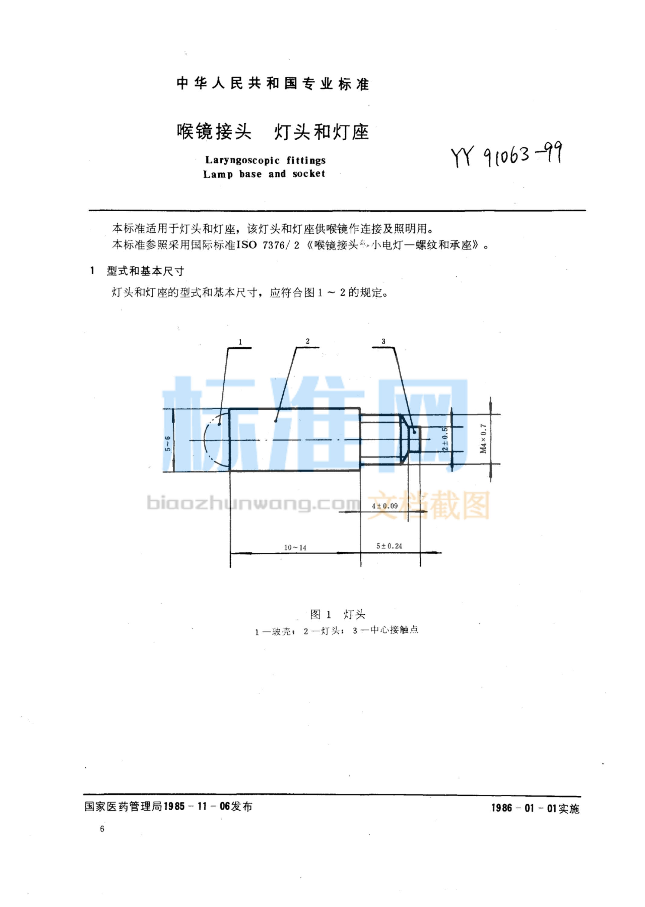 YY 91063-1999 喉镜接头灯和灯座