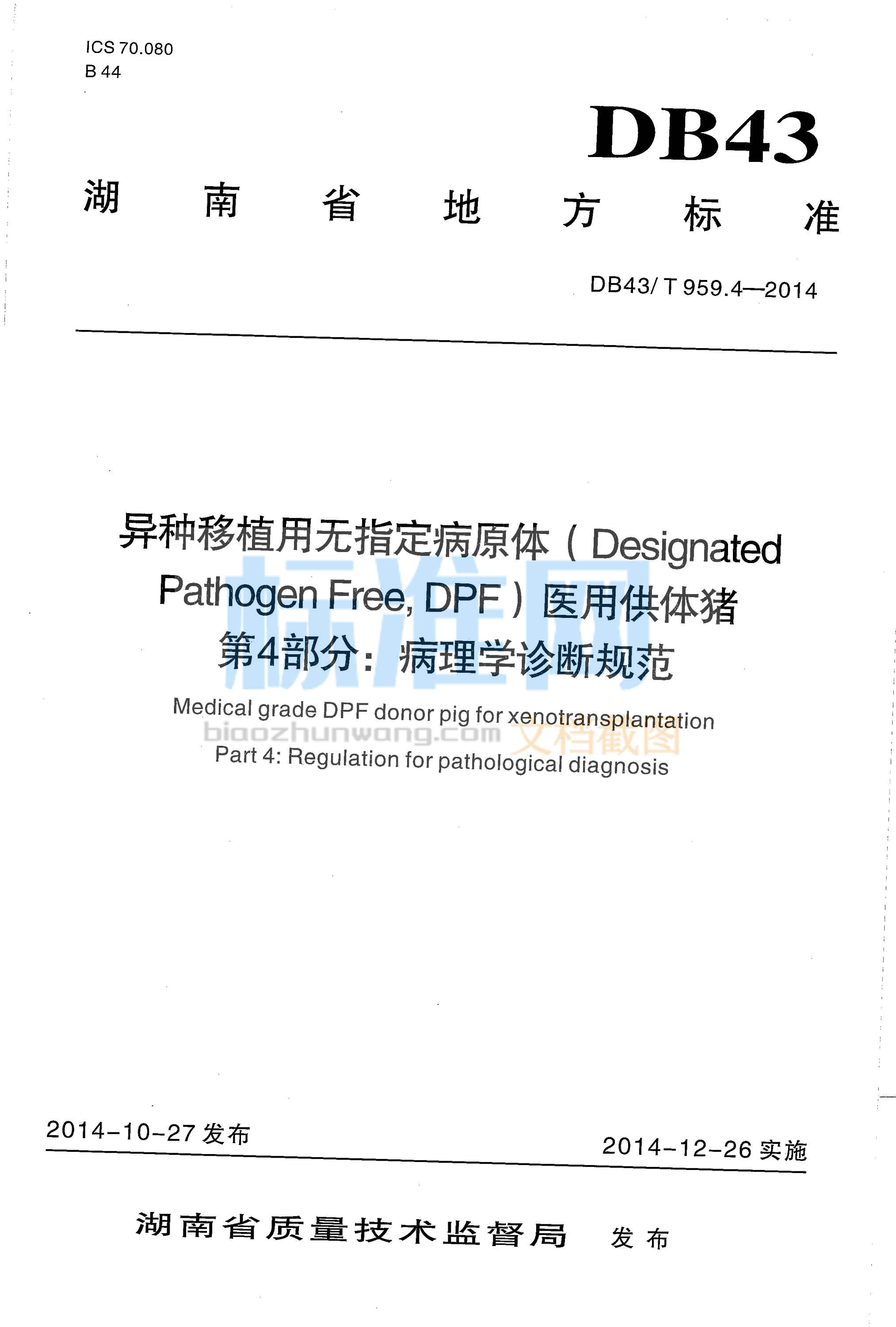 DB43∕T 959.4-2014 异种移植用无指定病原体（Designated Pathogen Free,DPF）医用供体猪 第4部分：病理学诊断规范