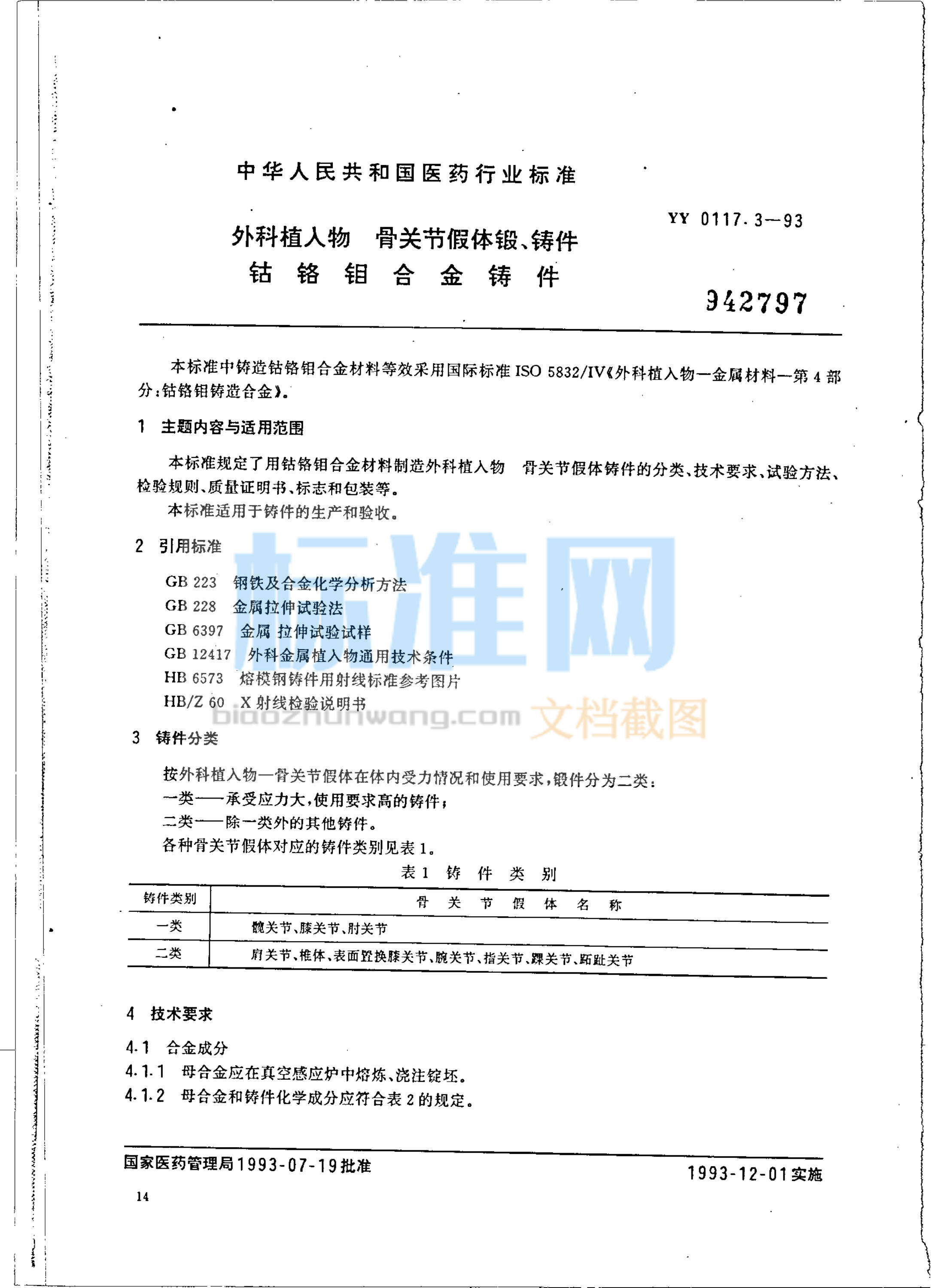 YY 0117.3-1993 外科植入物 骨关节假体锻、铸件 钴铬钼合金铸件