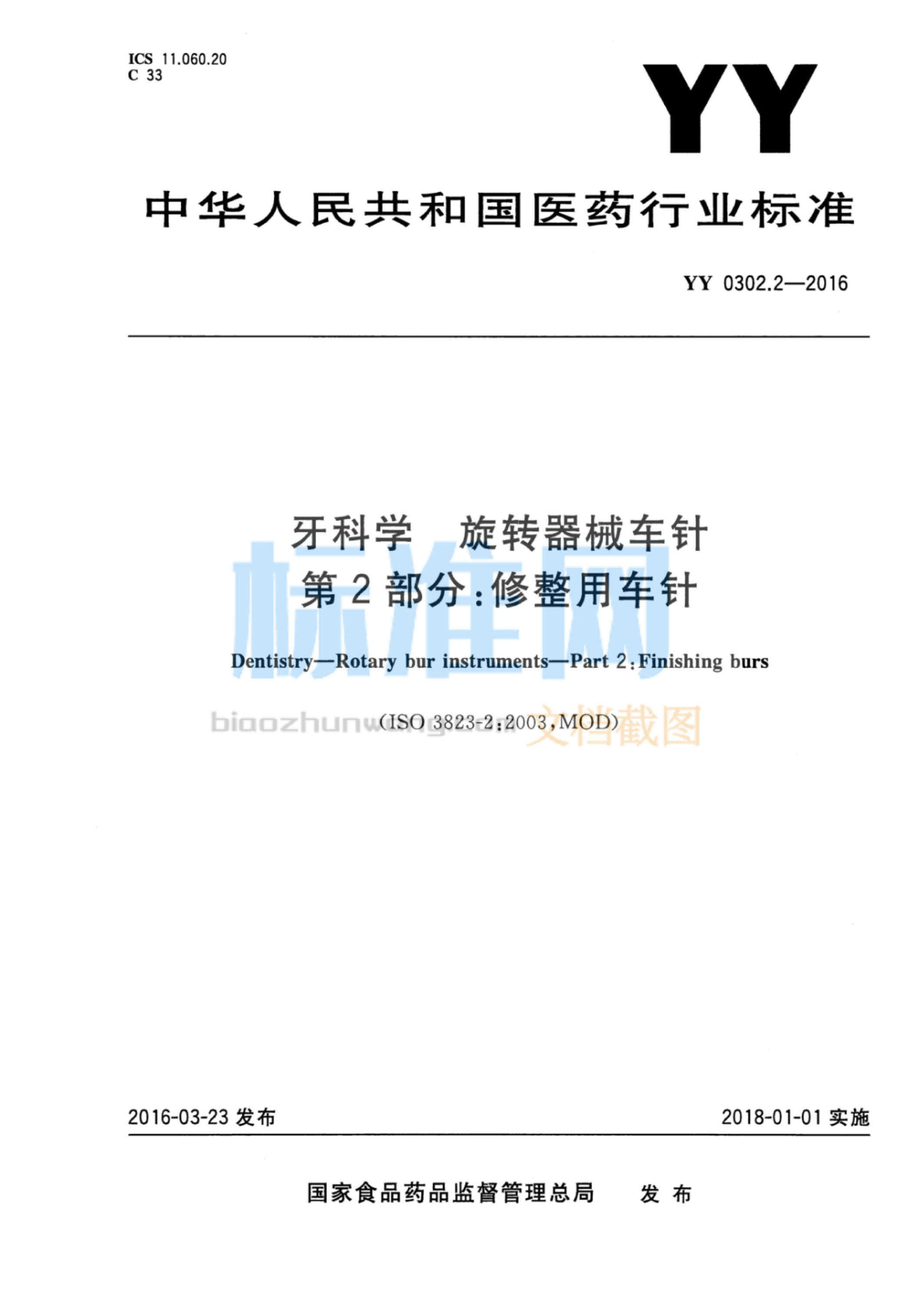 YY 0302.2-2016 牙科学旋转器械车针 第2部分：修整用车针