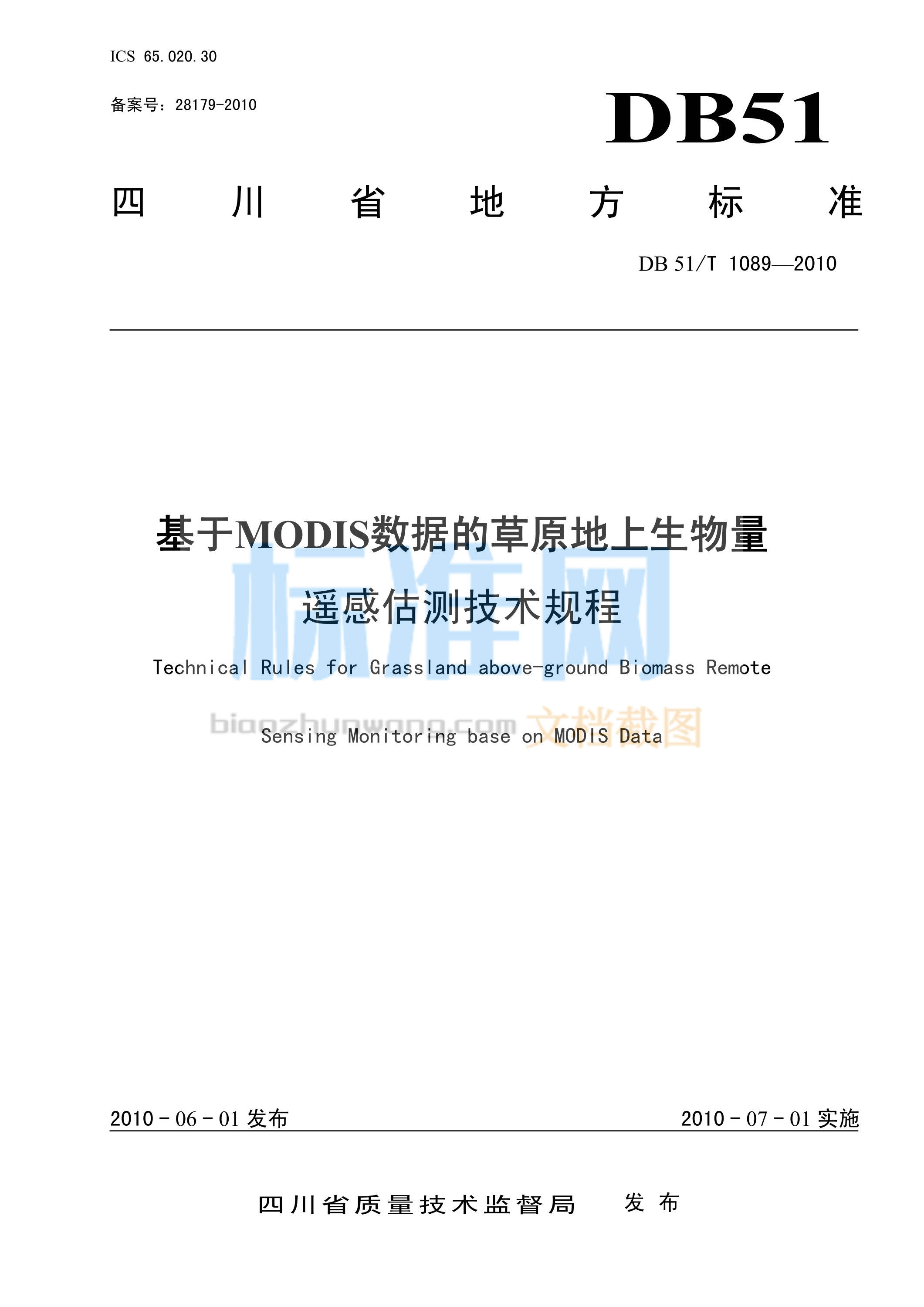 DB51∕T 1089-2010 基于MODIS数据的草原地上生物量遥感估测技术规程