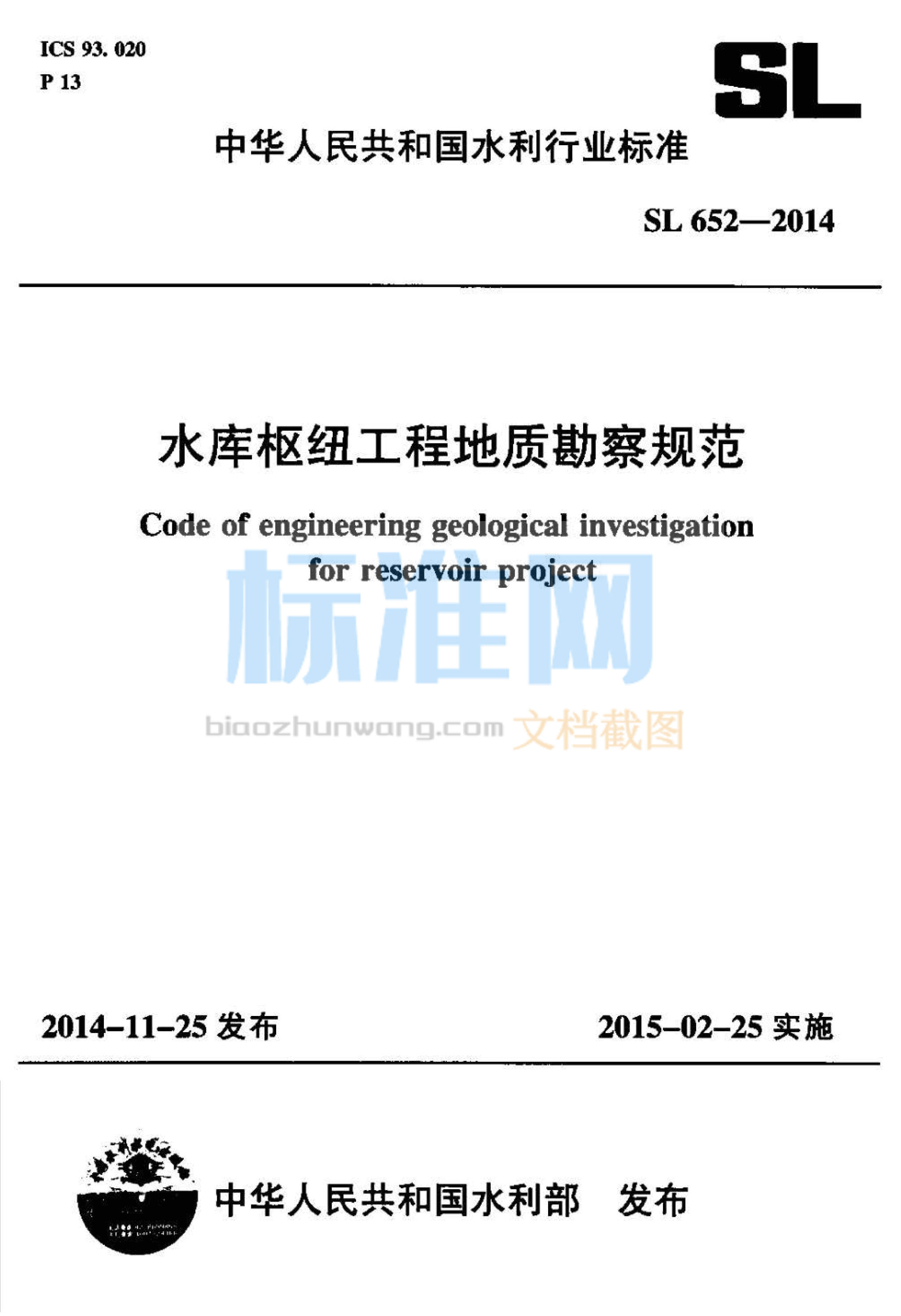 SL 652-2014 水库枢纽工程地质勘察规范