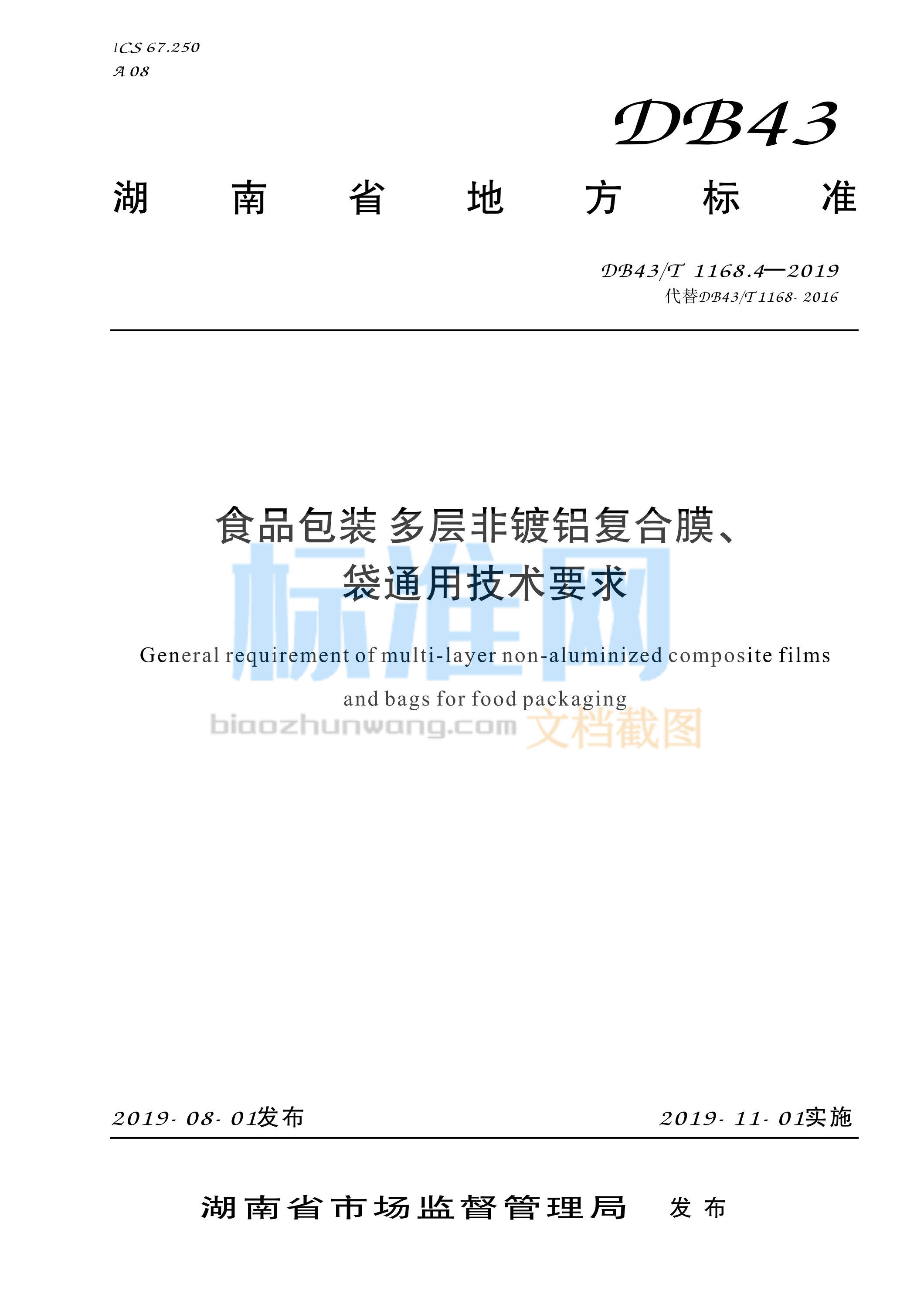 DB43∕T 1168.4-2019 食品包装 多层非镀铝复合膜、袋通用技术要求