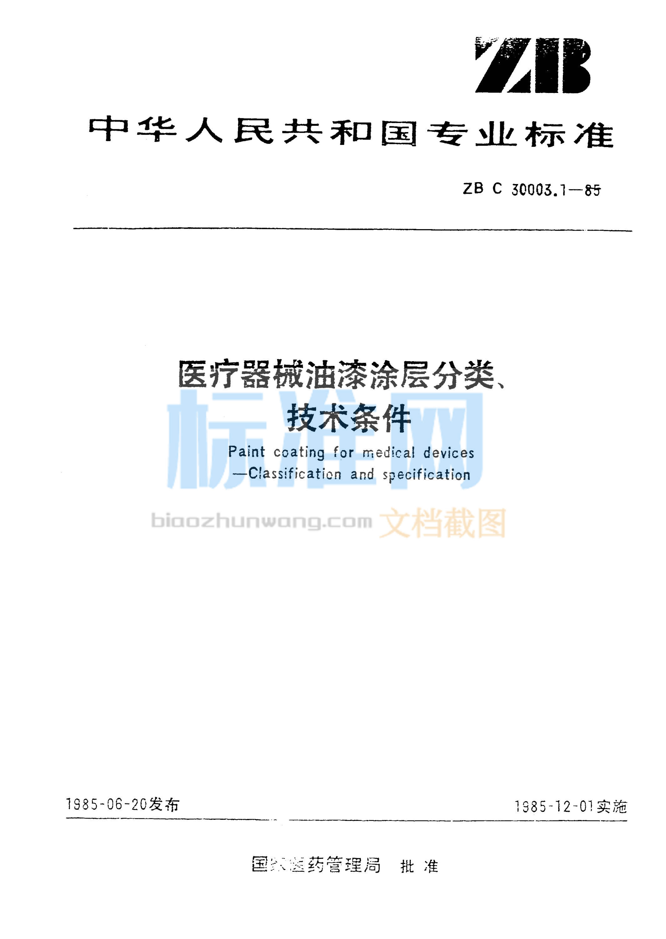 YY 91055-1999 医疗器械油漆涂层分类、技术条件