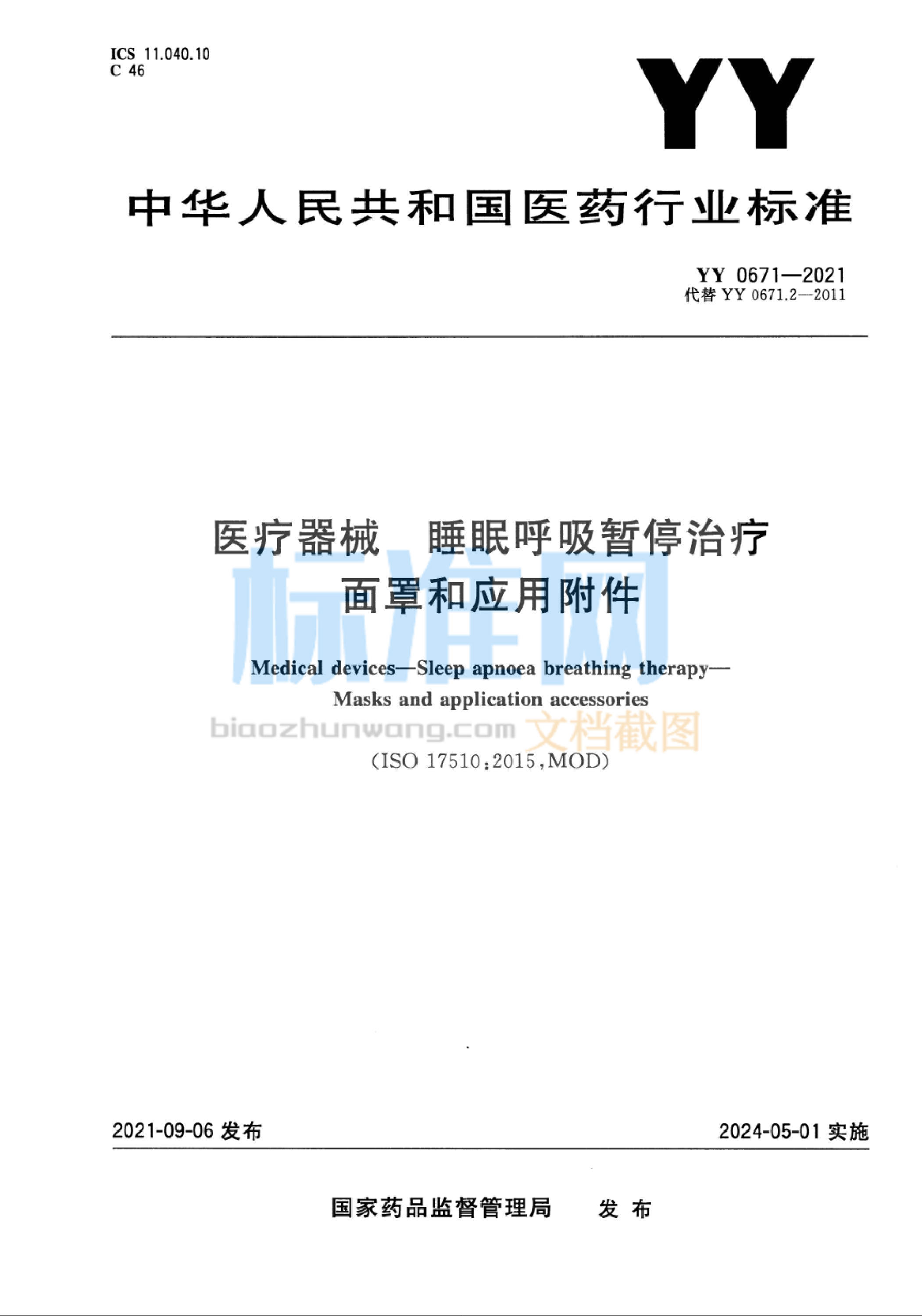 YY 0671-2021 医疗器械 睡眠呼吸暂停治疗 面罩和应用附件