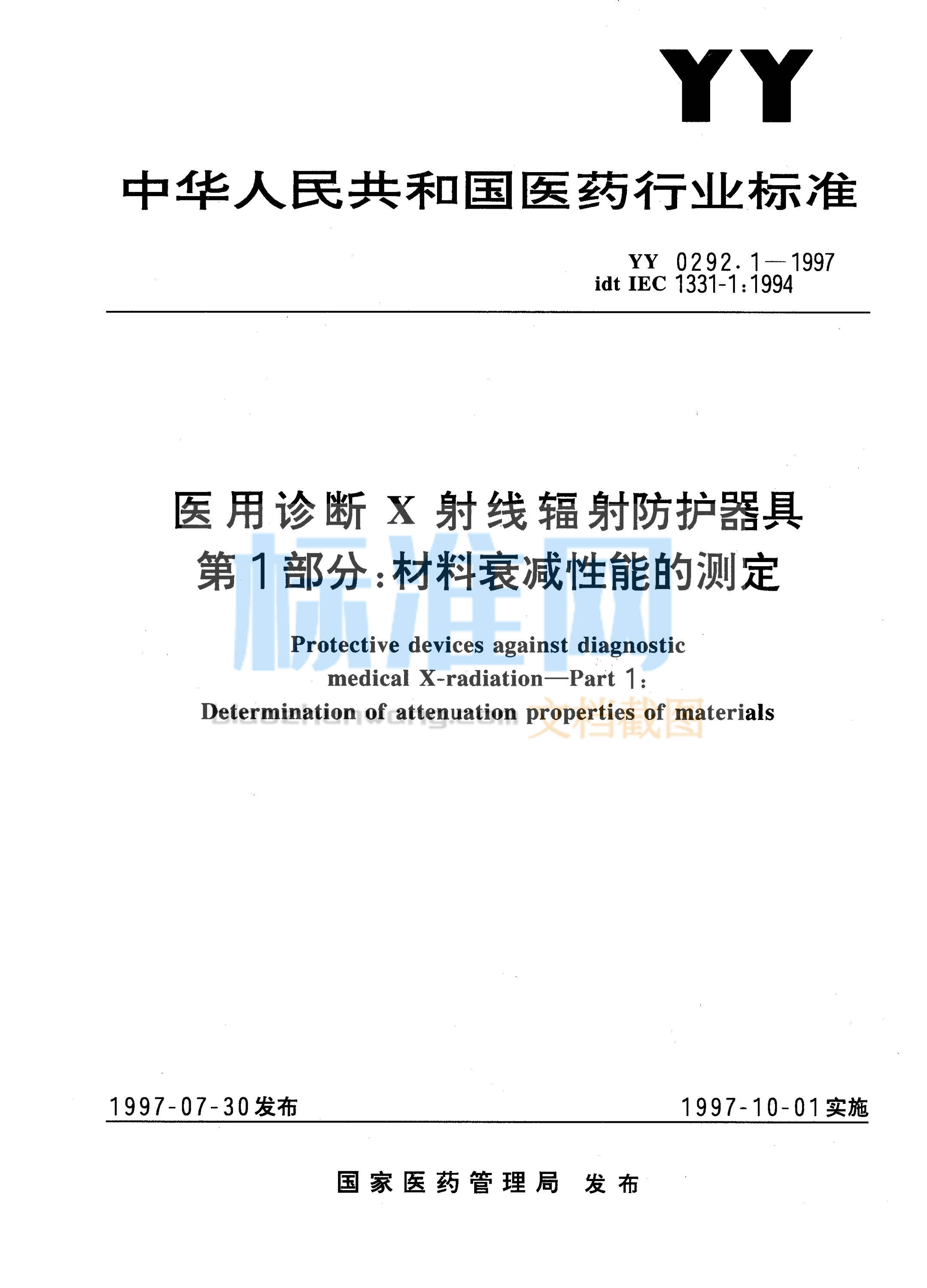 YY 0292.1-1997 医用诊断X射线辐射防护器具 第一部分 材料衰减性能的测定