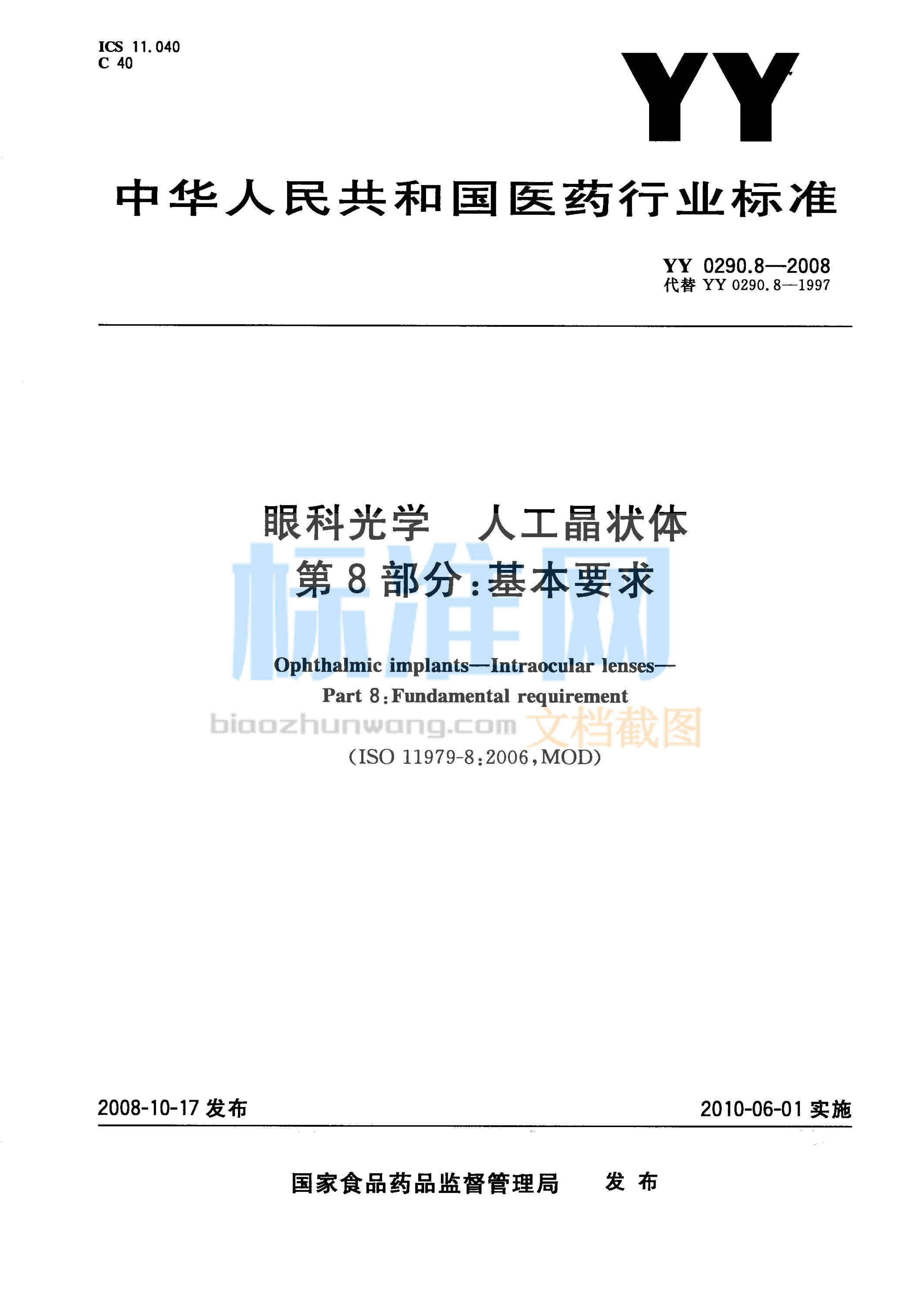 YY 0290.8-2008 眼科光学 人工晶状体 第8部分：基本要求