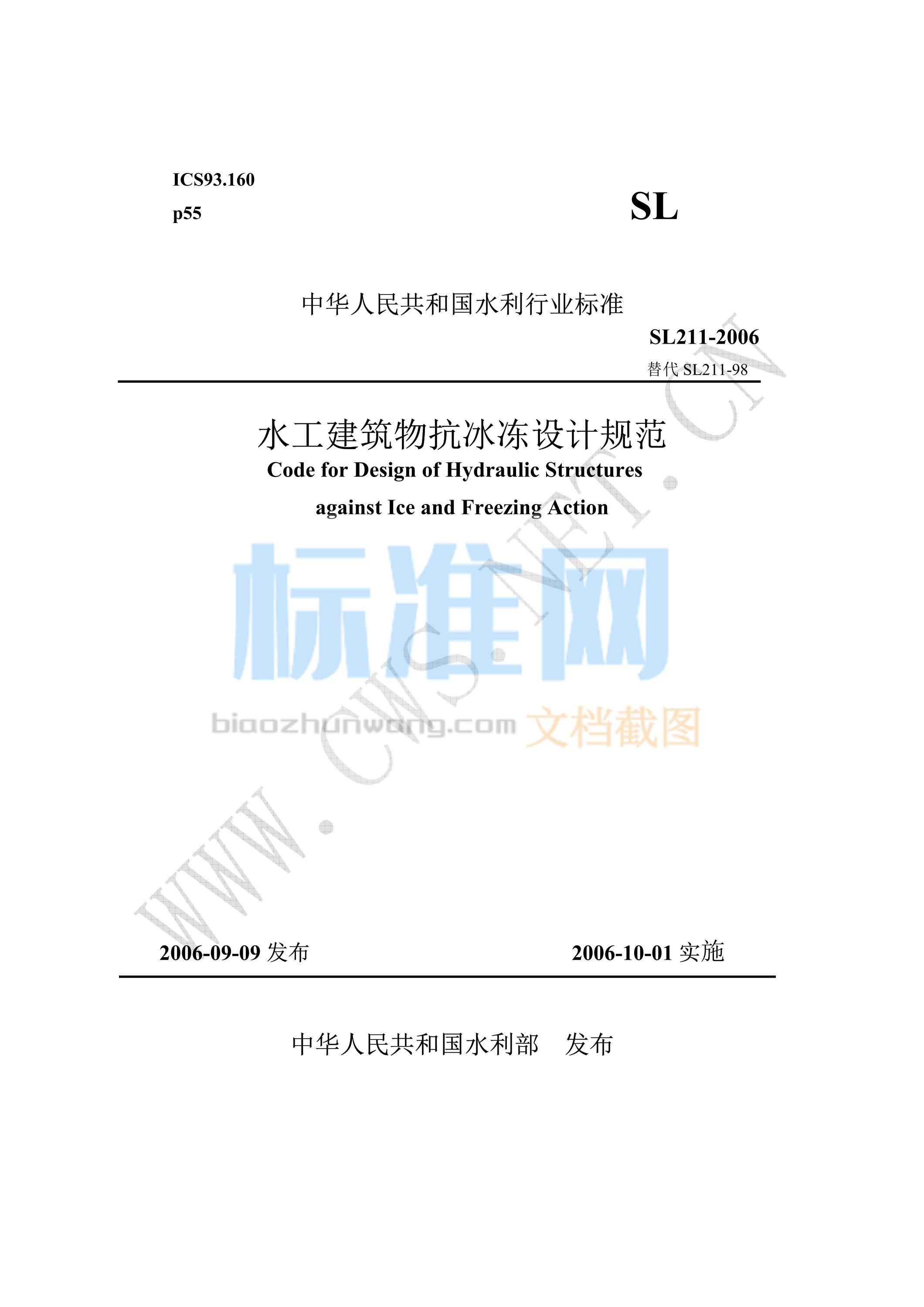 SL 211-2006 水工建筑物抗冰冻设计规范