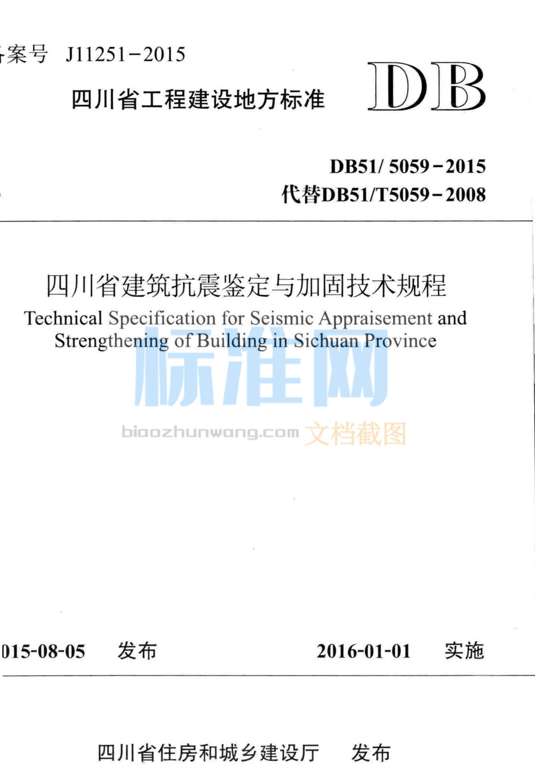 DB51∕5059-2015 四川省建筑抗震鉴定与加固技术规程