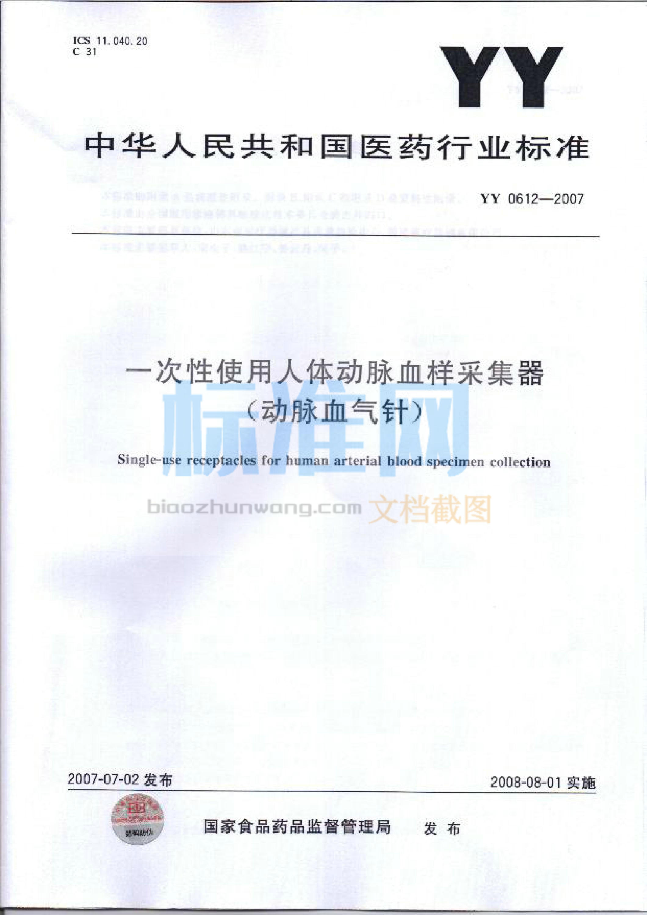 YY 0612-2007 一次性使用人体动脉血样采集器(动脉血气针)