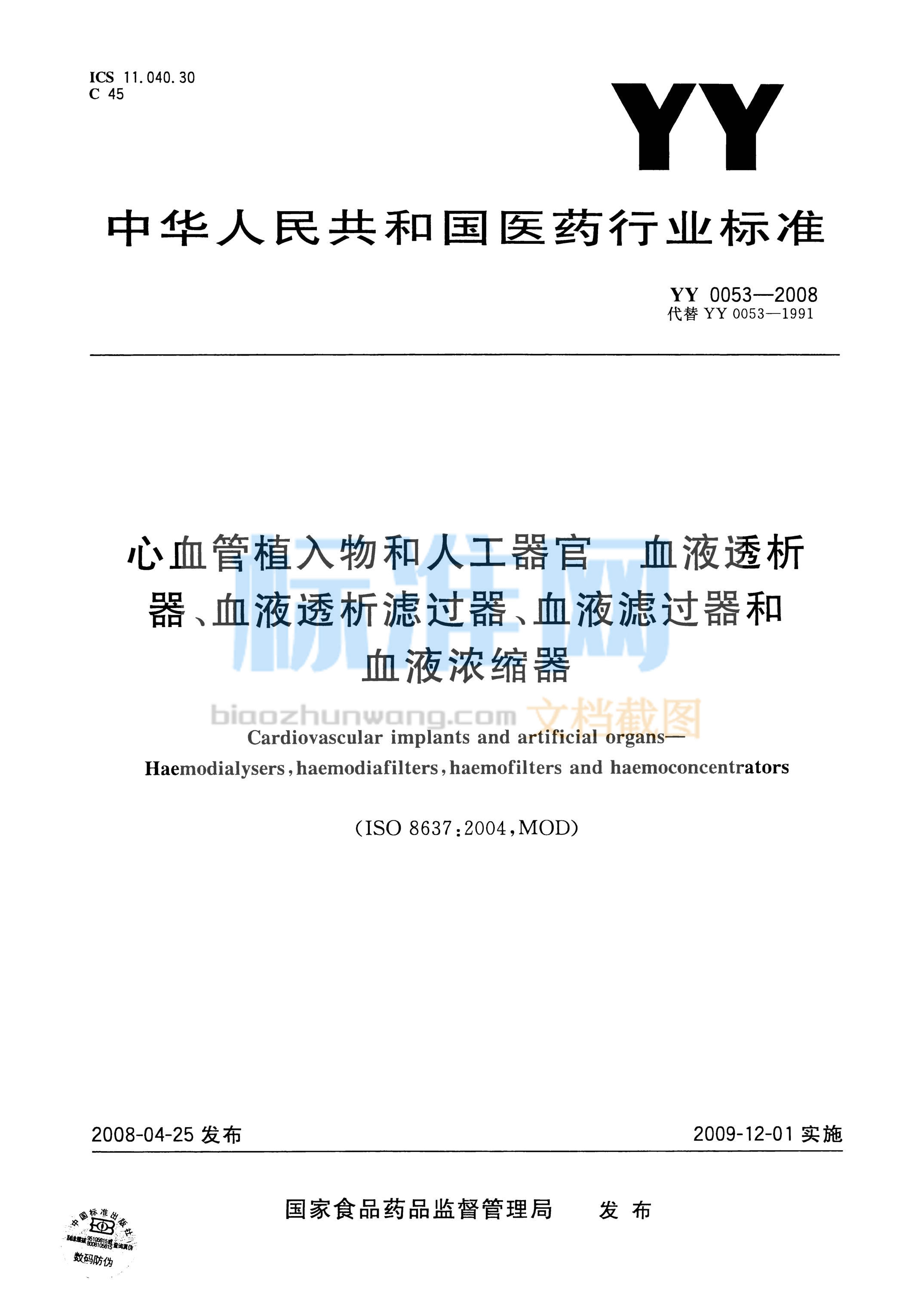 YY 0053-2008 心血管植入物和人工器官血液透析器、血液透析滤过器