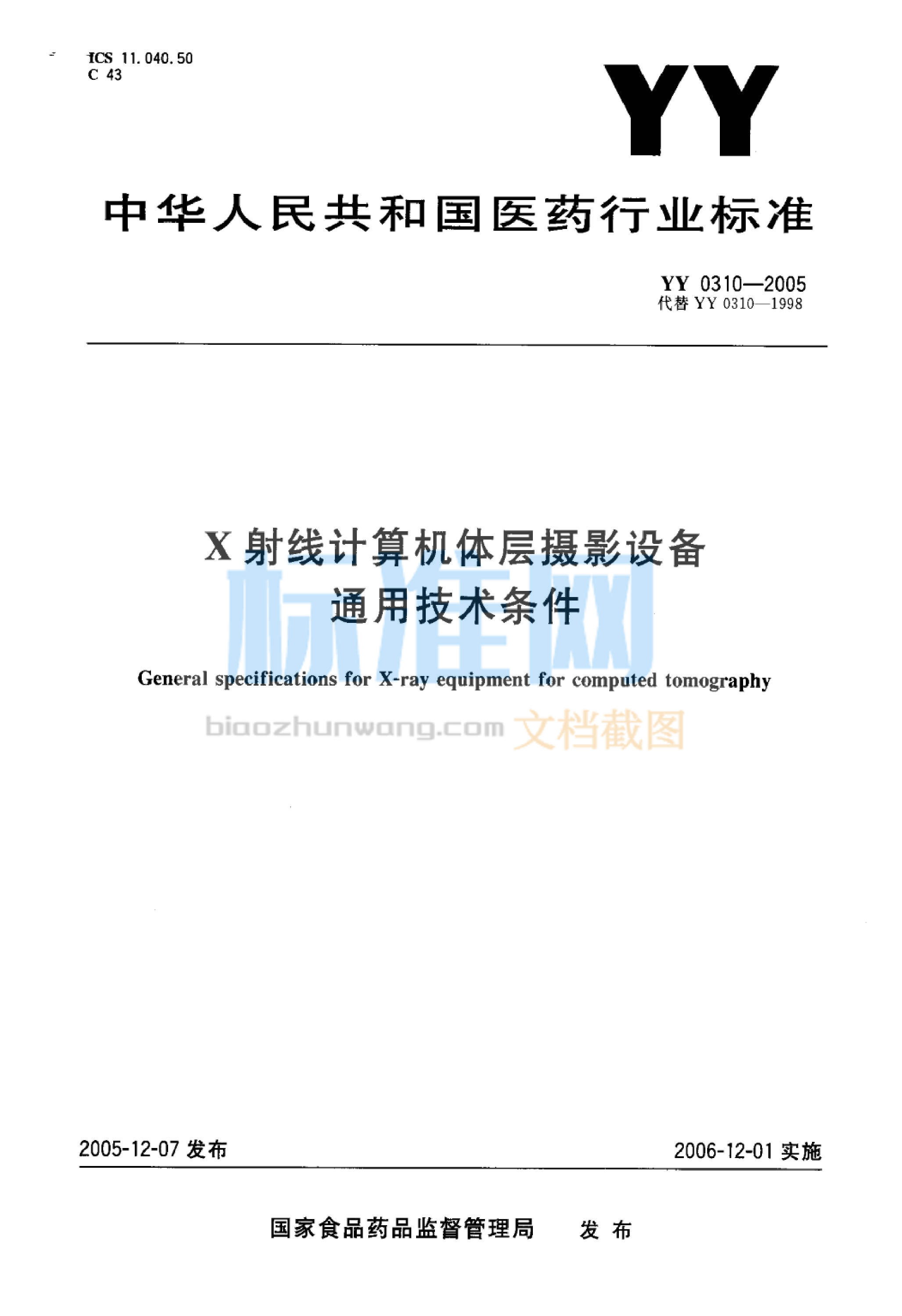 YY 0310-2005 X射线计算机体层摄影设备通用技术条件