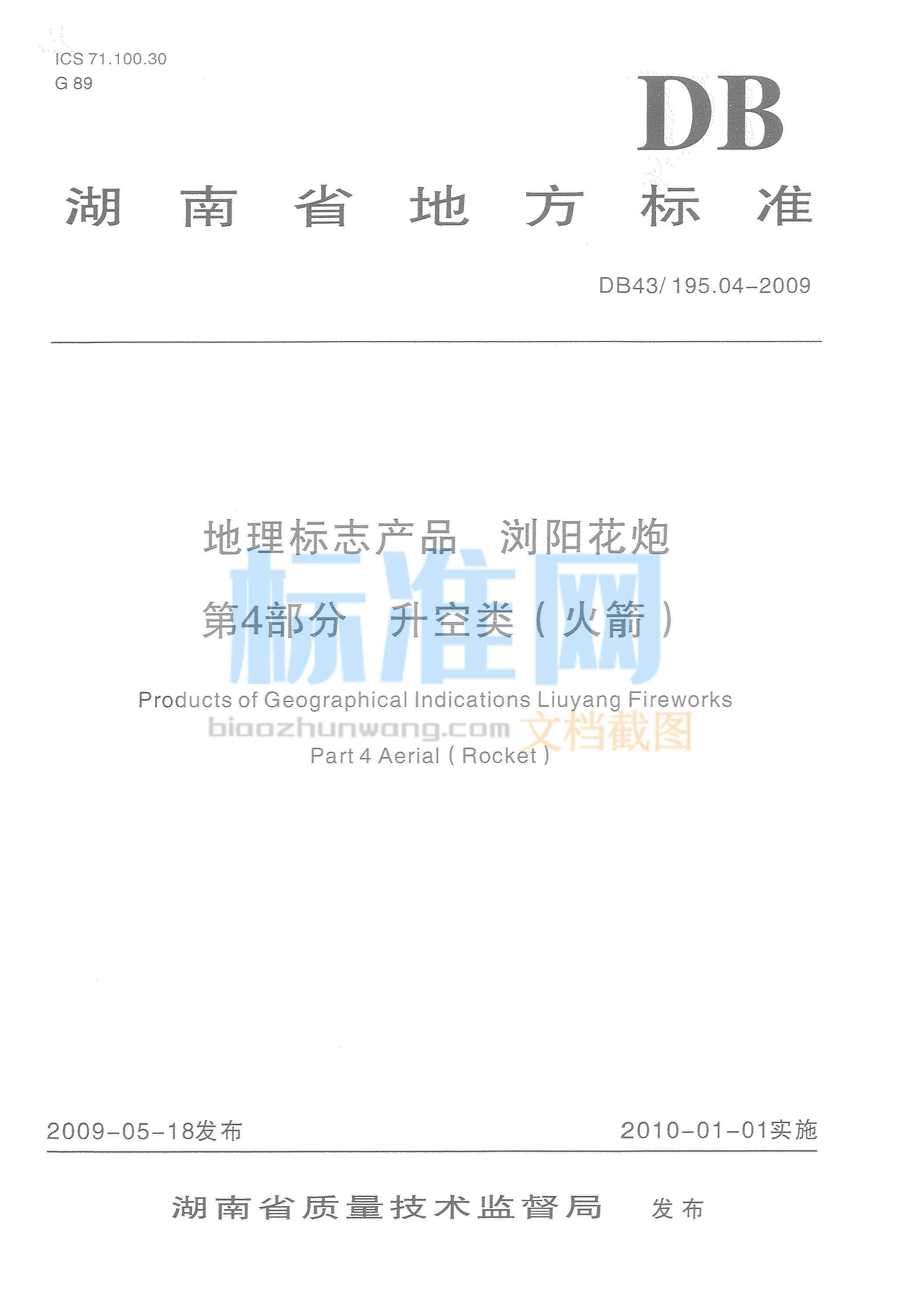 DB43∕195.04-2009 地理标志产品 浏阳花炮 第4部分：升空类(火箭)