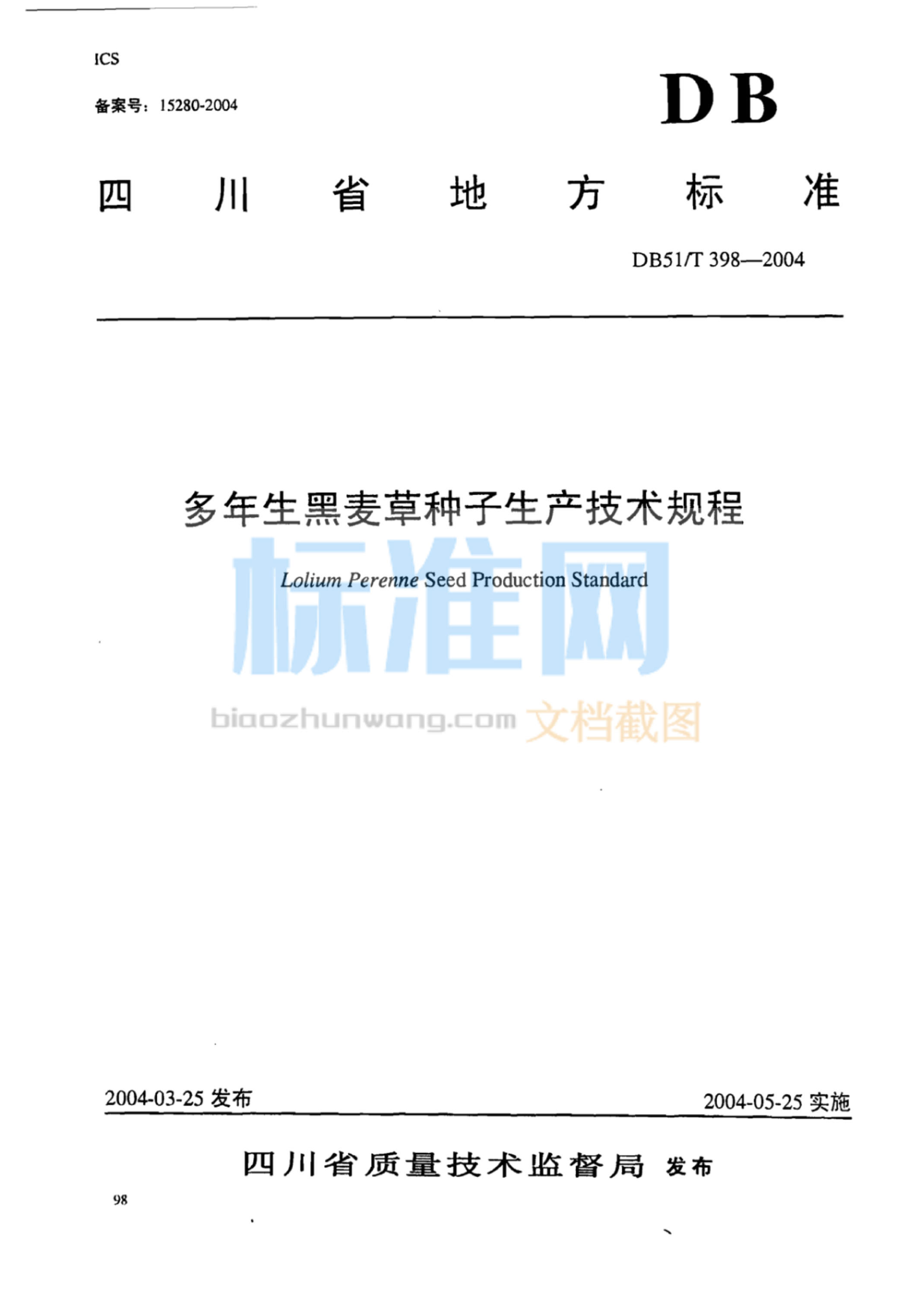 DB51∕T 398-2004 多年生黑麦草种子生产技术规程