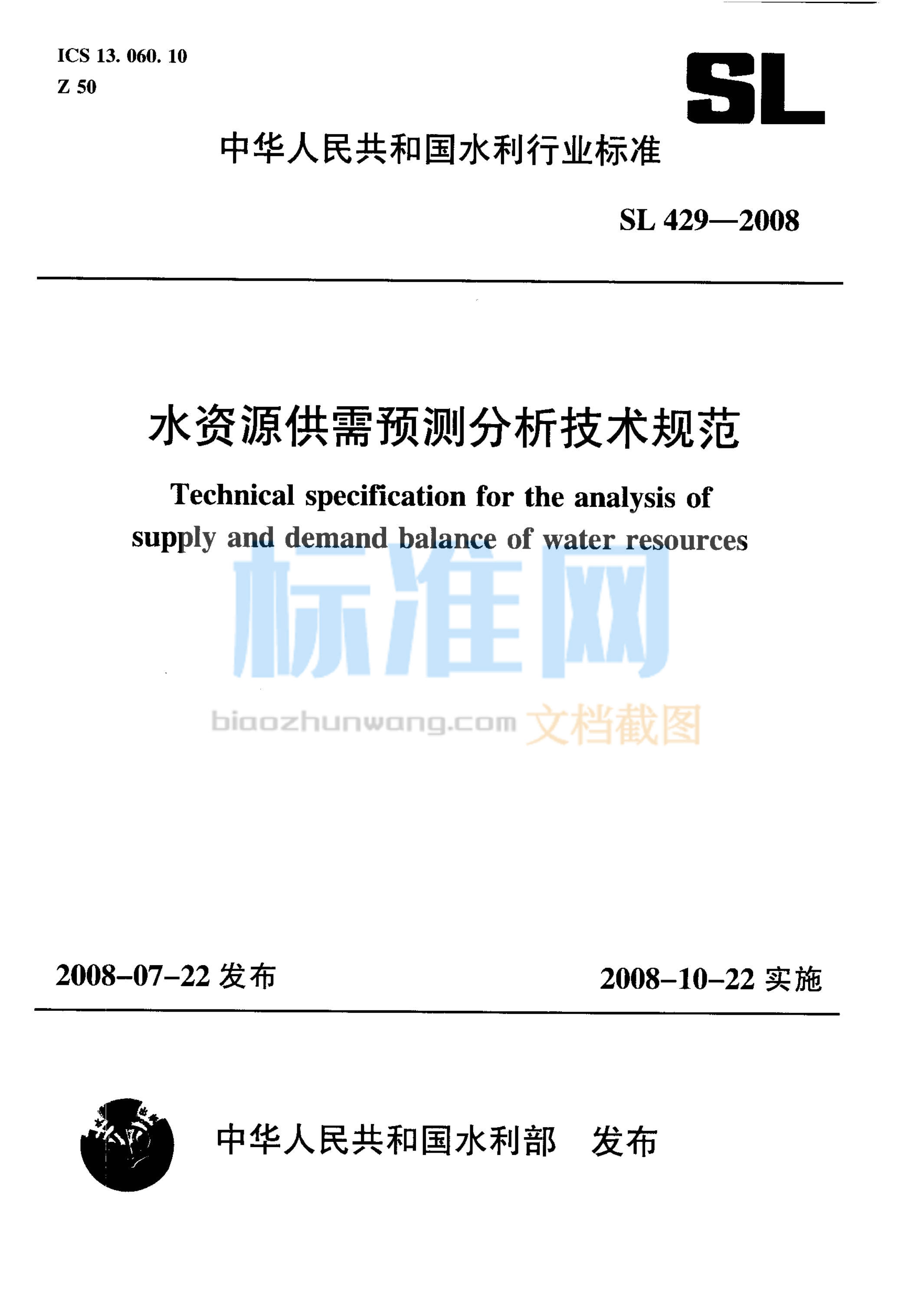 SL 429-2008 水资源供需预测分析技术规范