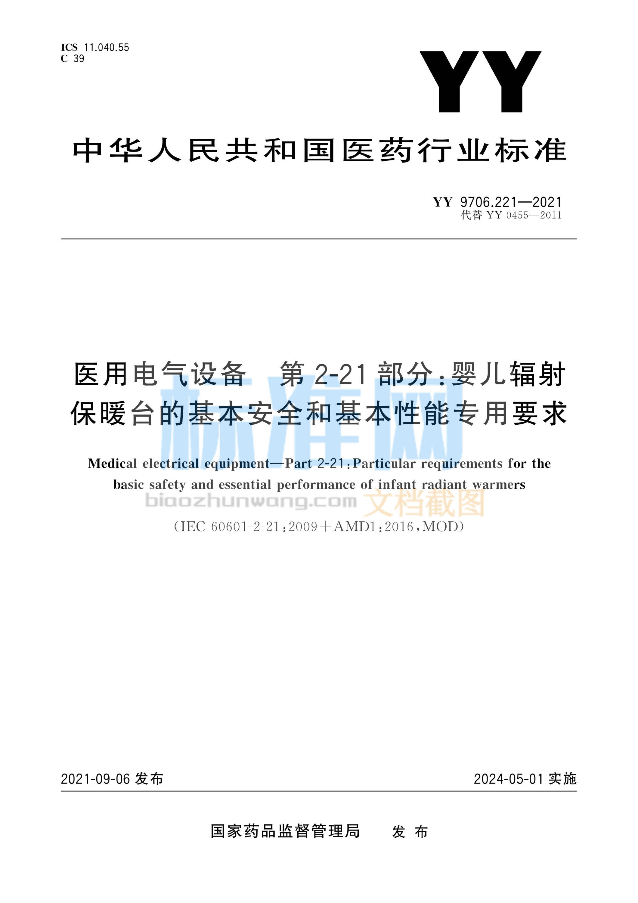 YY 9706.221-2021 医用电气设备 第2-21部分：婴儿辐射保暖台的基本安全和基本性能专用要求