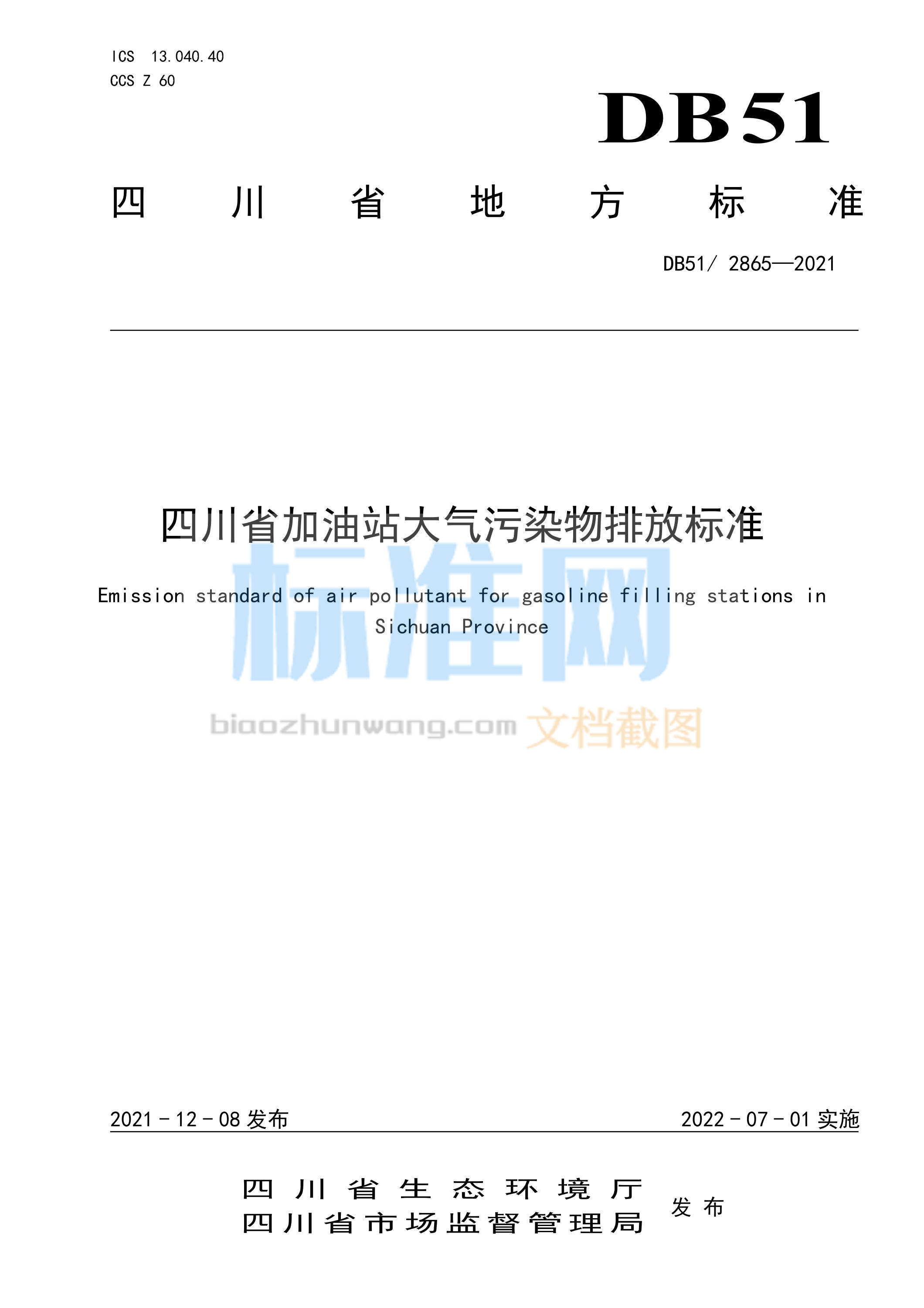 DB51∕2865-2021 四川省加油站大气污染物排放标准