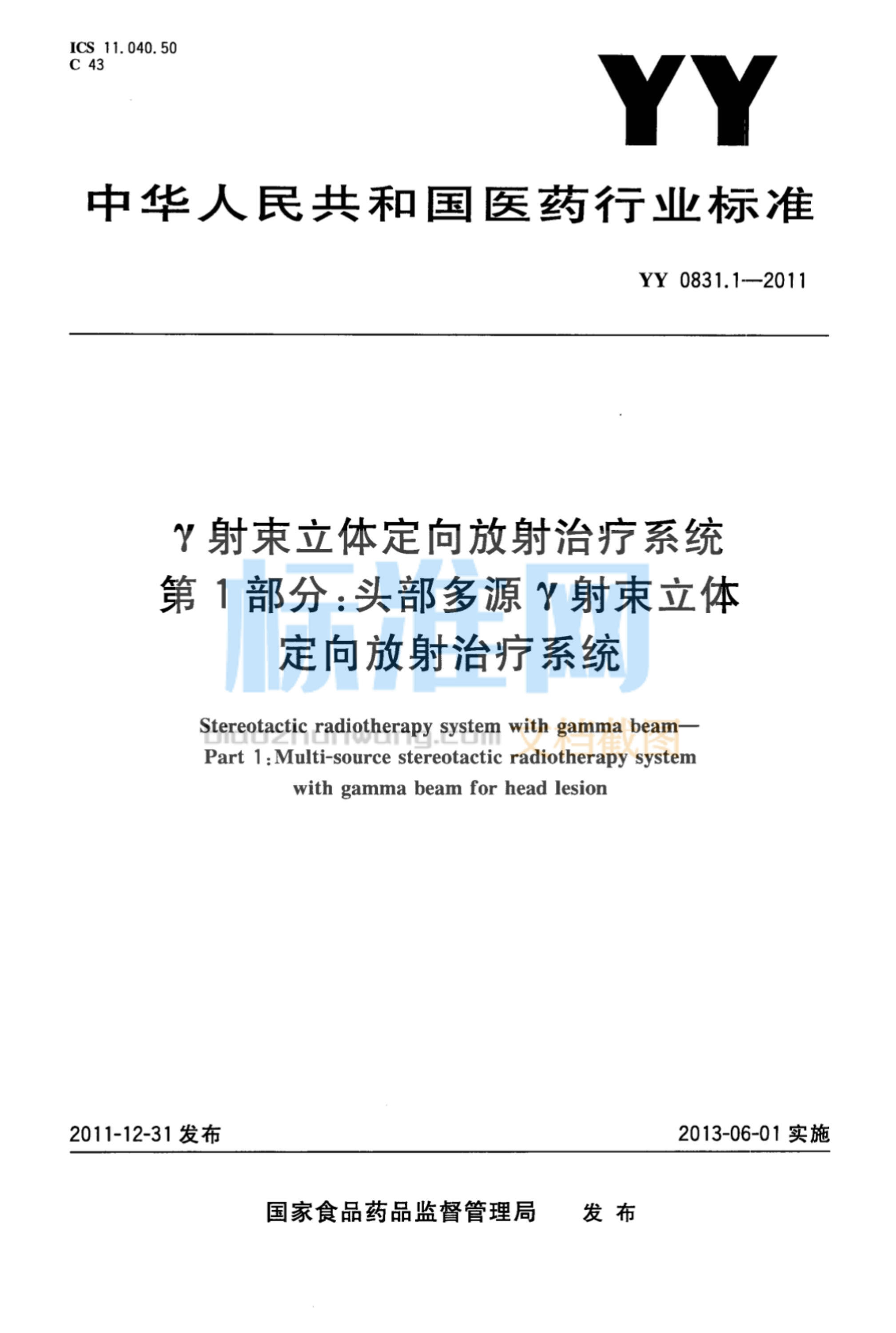 YY 0831.1-2011 γ射束立体定向放射治疗系统 第1部分：头部多源γ射束立体定向放射治疗系统