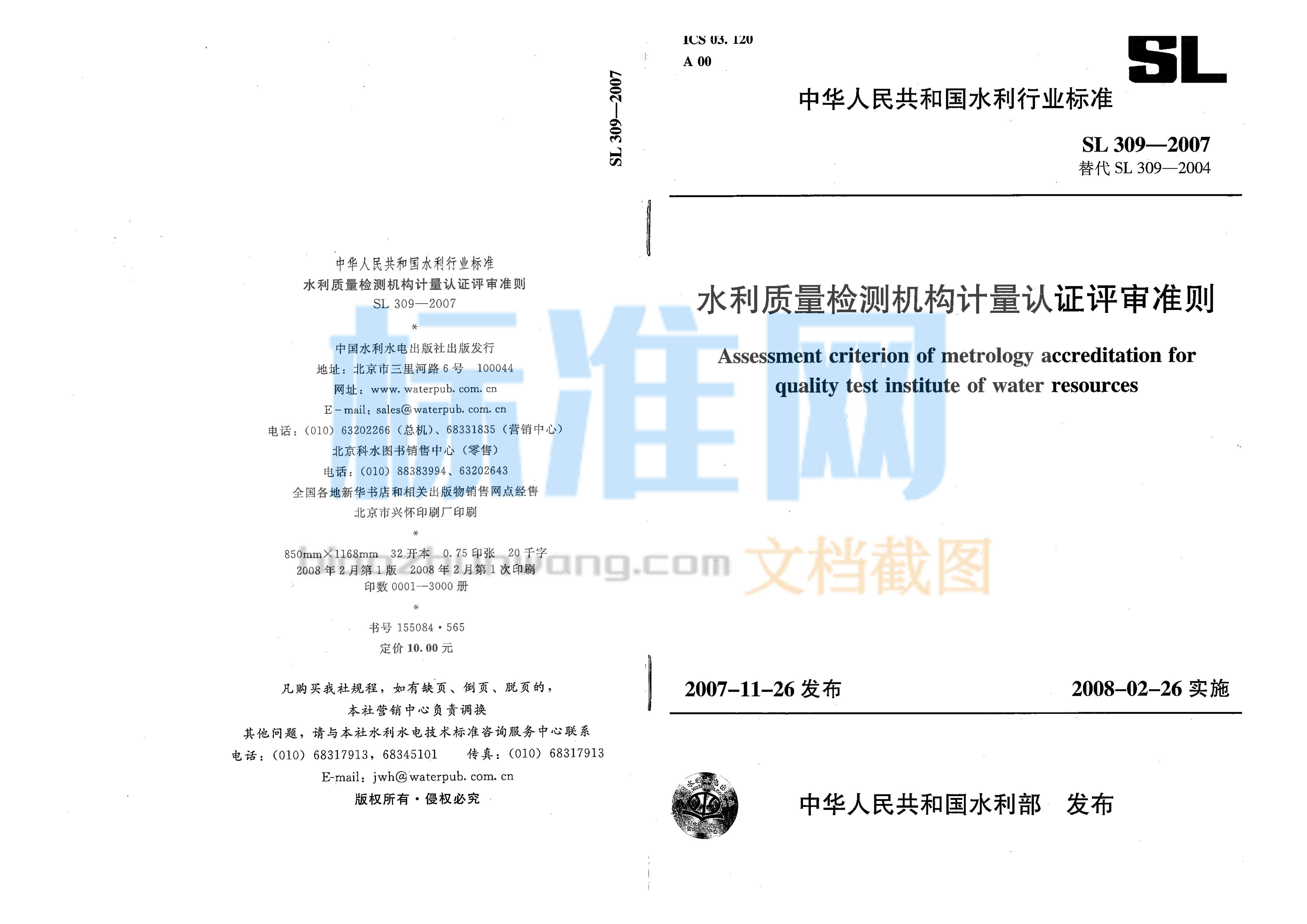 SL 309-2007 水利质量检测机构计量认证评审准则