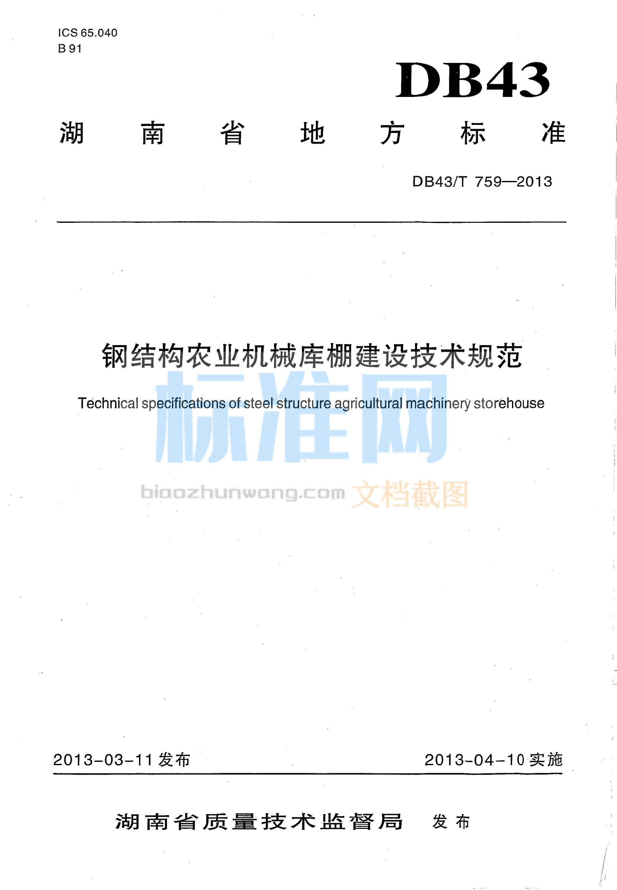 DB43∕T 759-2013 钢结构农业机械库棚建设技术规范
