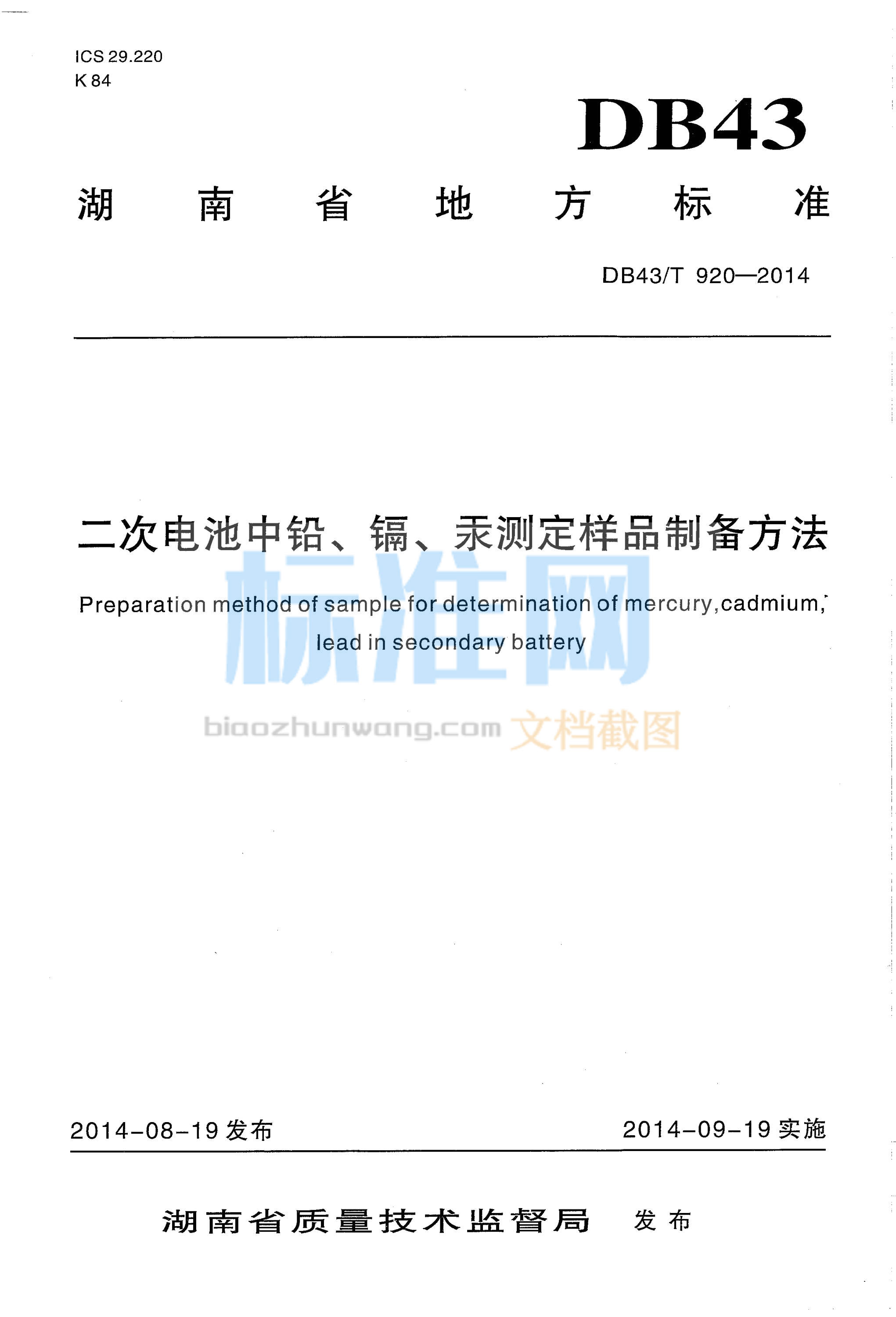 DB43∕T 920-2014 二次电池中铅、镉、汞定样品制备方法