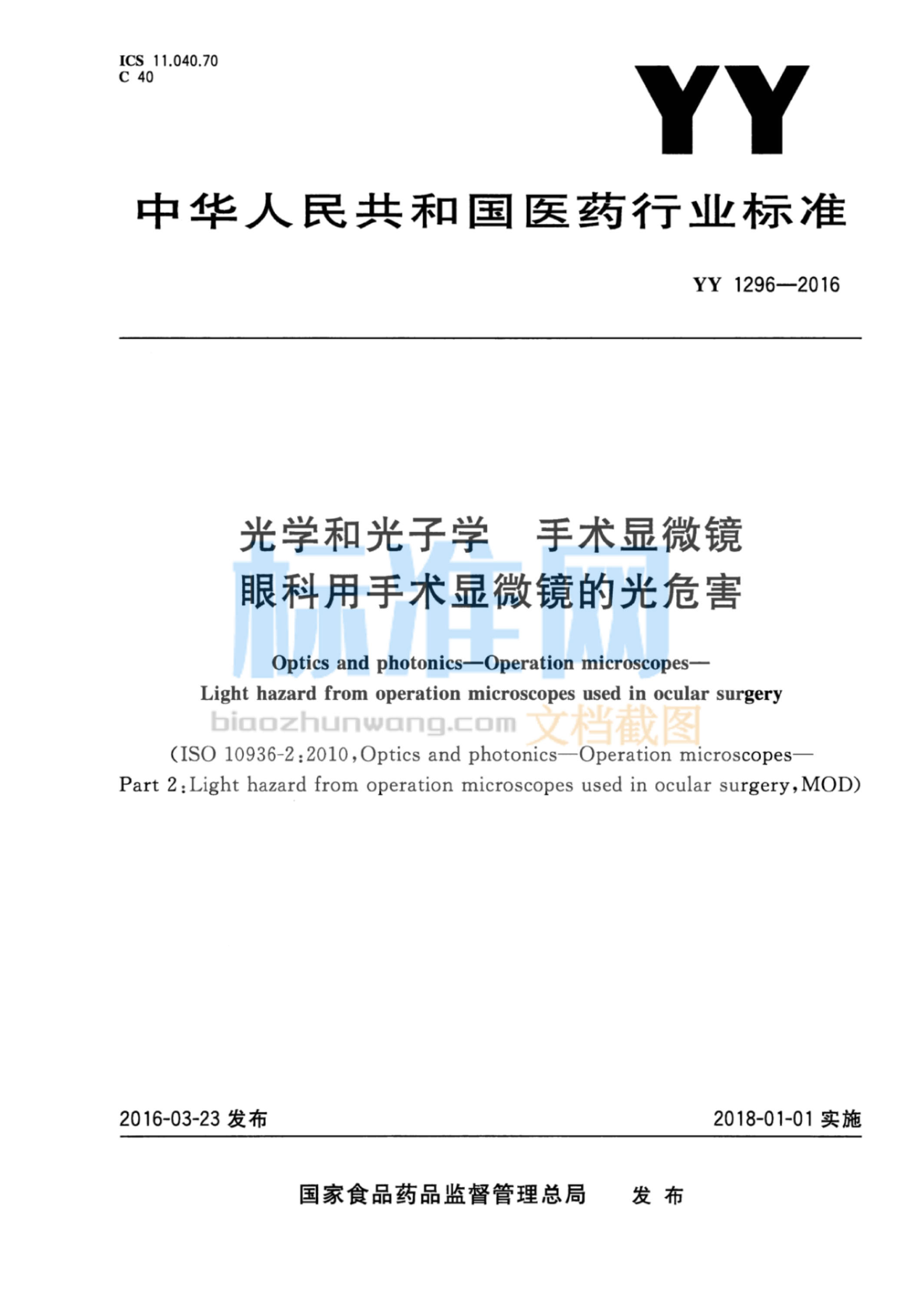 YY 1296-2016 光学和光子学 手术显微镜眼科用手术显微镜的光危害