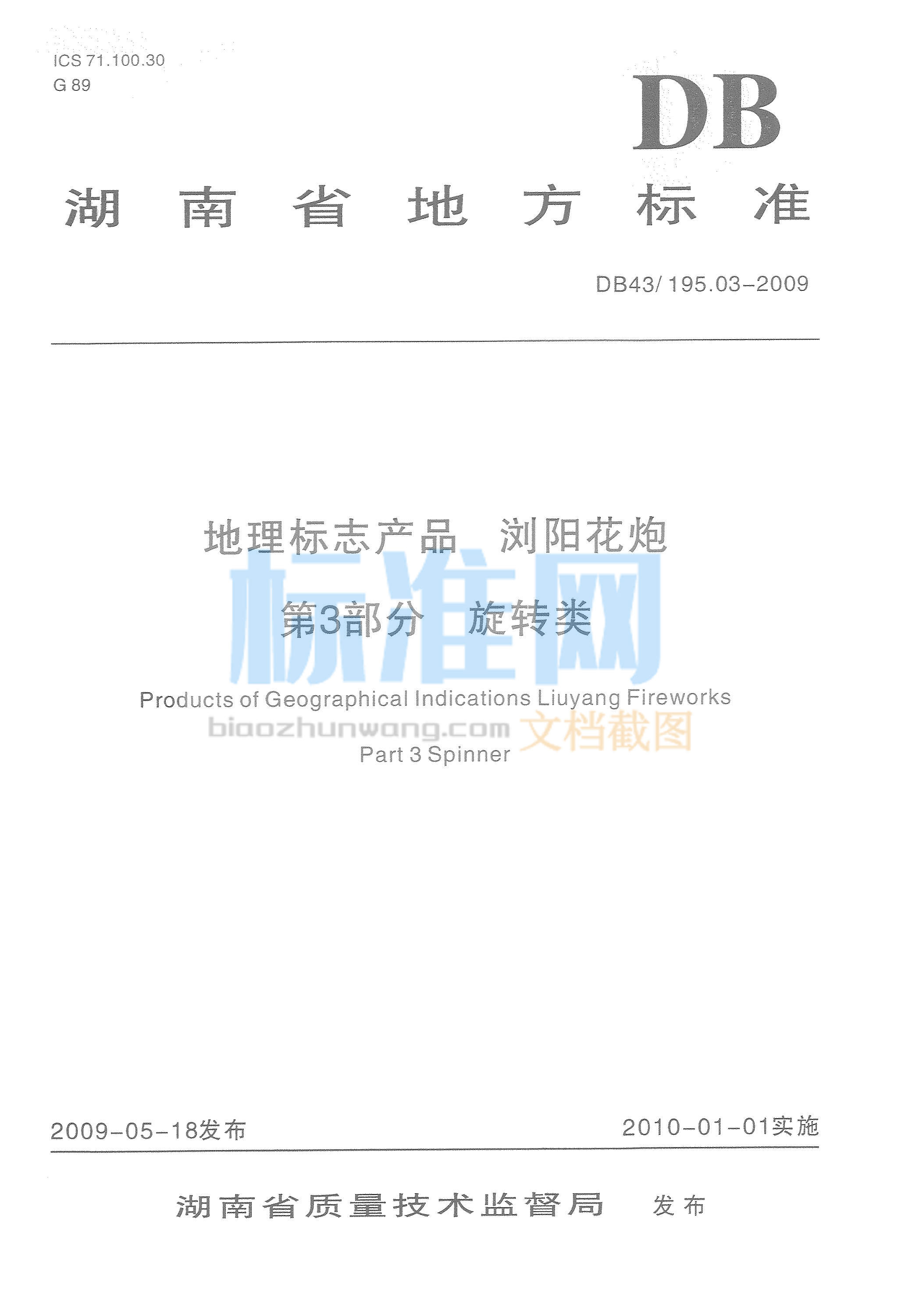 DB43∕195.03-2009 地理标志产品 浏阳花炮 第3部分：旋转类