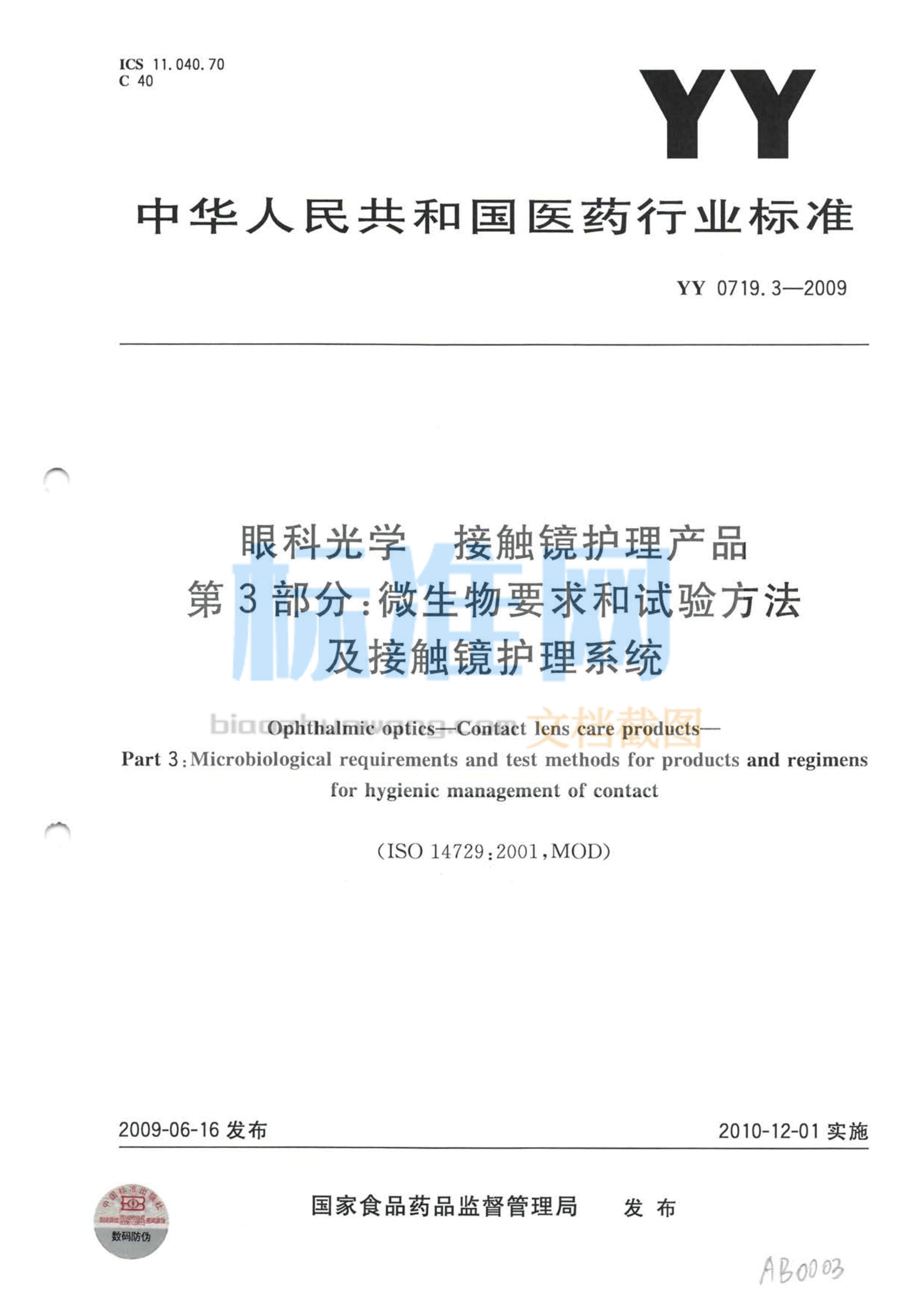 YY 0719.3-2009 眼科光学 接触镜护理产品 第3部分：微生物要求和试验方法及接触镜护理系统