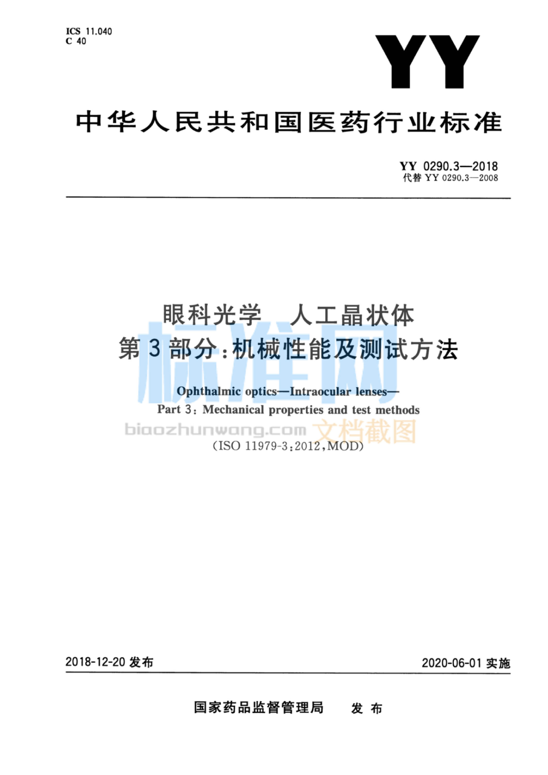 YY 0290.3-2018 眼科光学 人工晶状体 第3部分：机械性能及测试方法