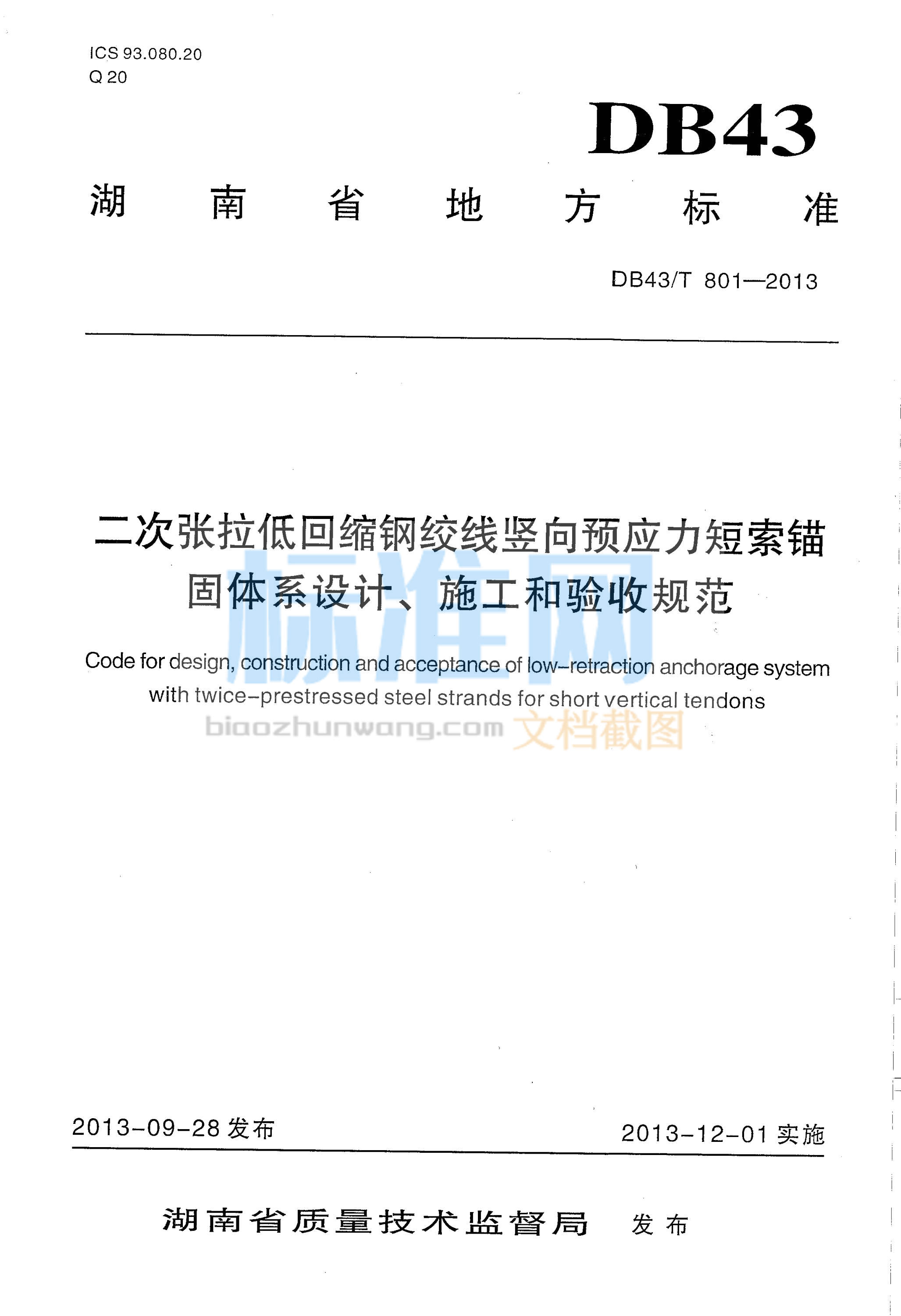 DB43∕T 801-2013 二次张拉低回缩钢绞线竖向预应力短索锚固体系设计、施工和验收规范